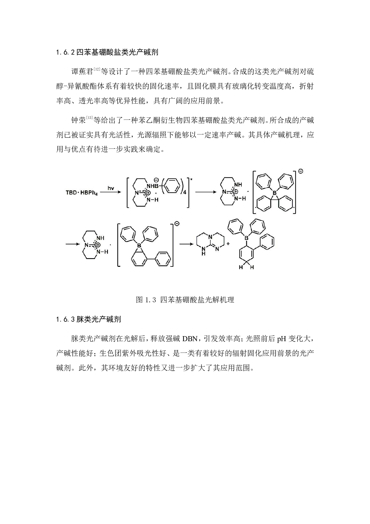 光致脱羧型光产碱剂的制备及性能研究-15187字.pdf 第5页