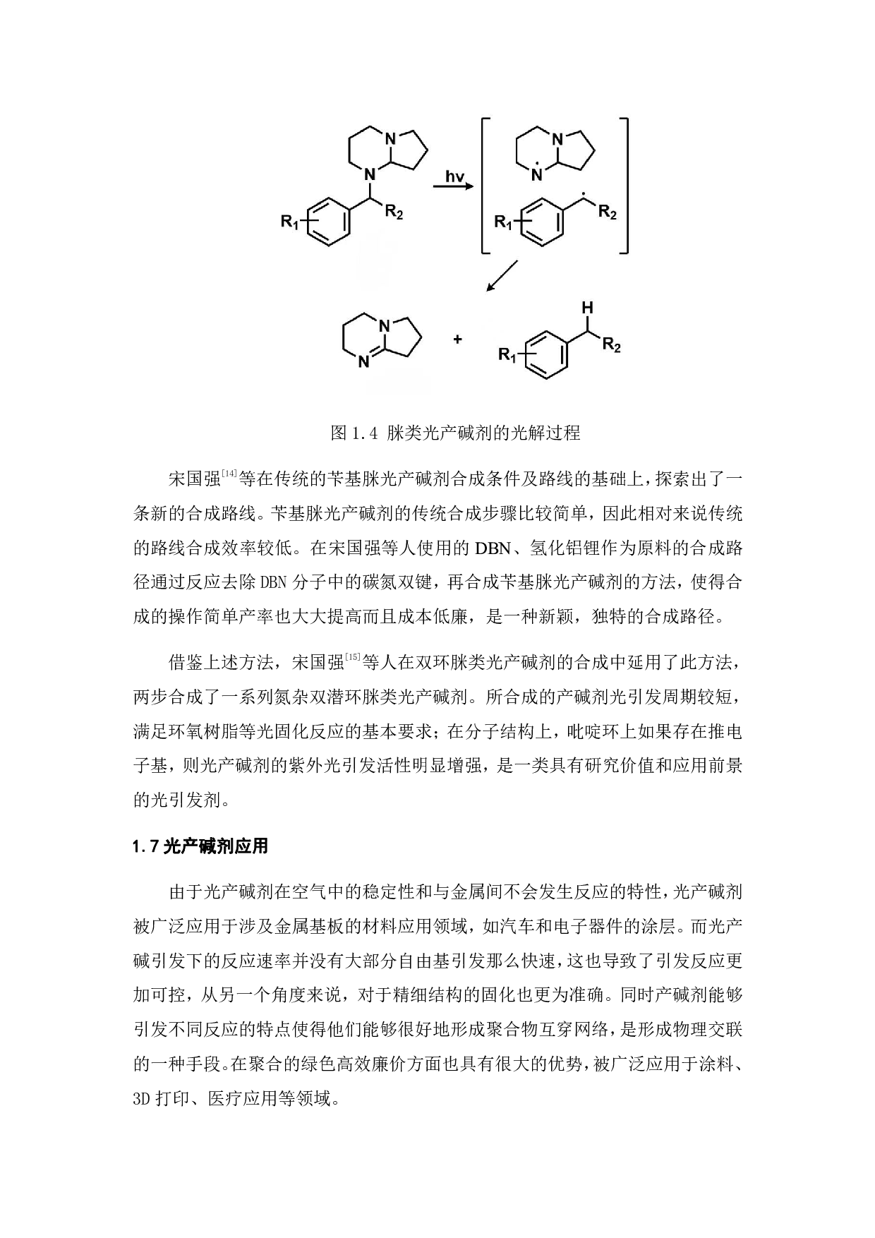 光致脱羧型光产碱剂的制备及性能研究-15187字.pdf 第6页