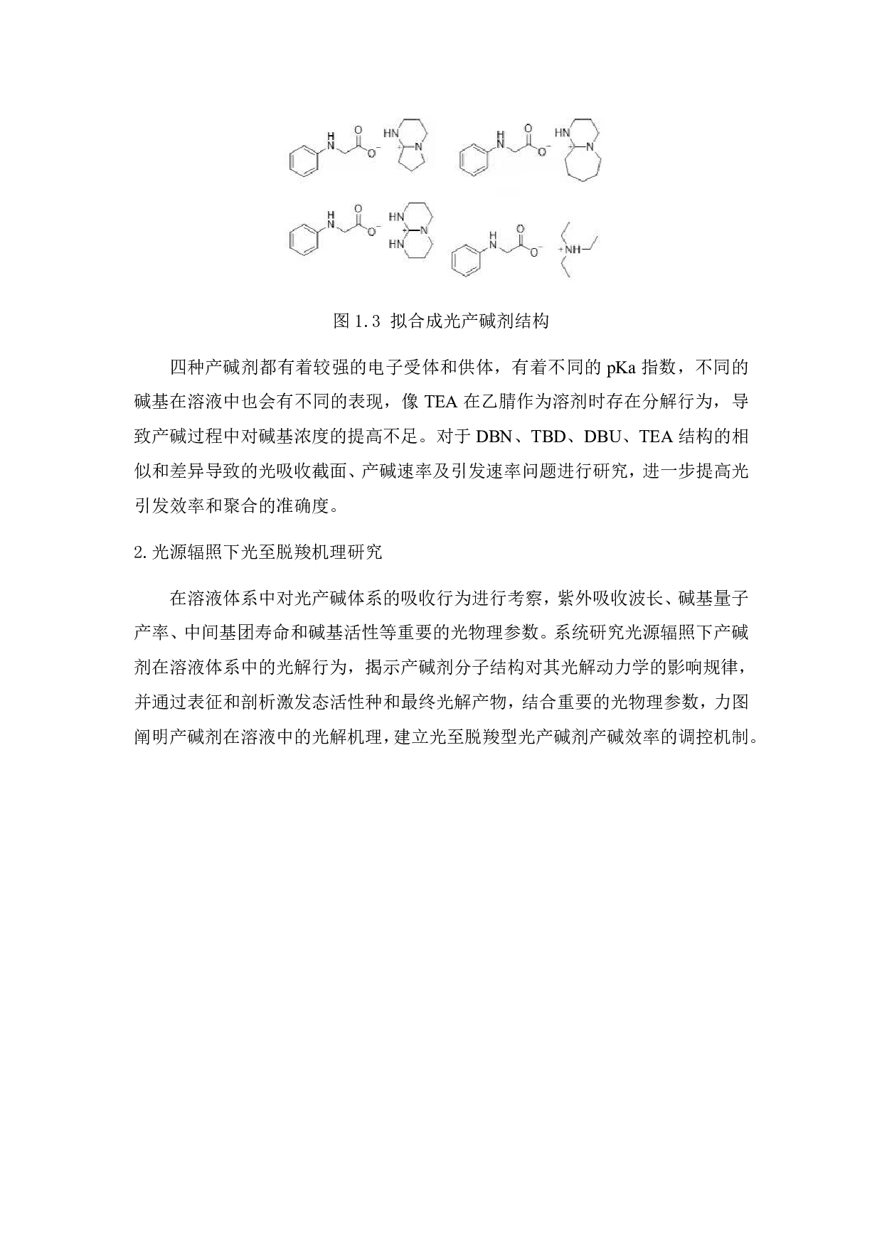 光致脱羧型光产碱剂的制备及性能研究-15187字.pdf 第10页