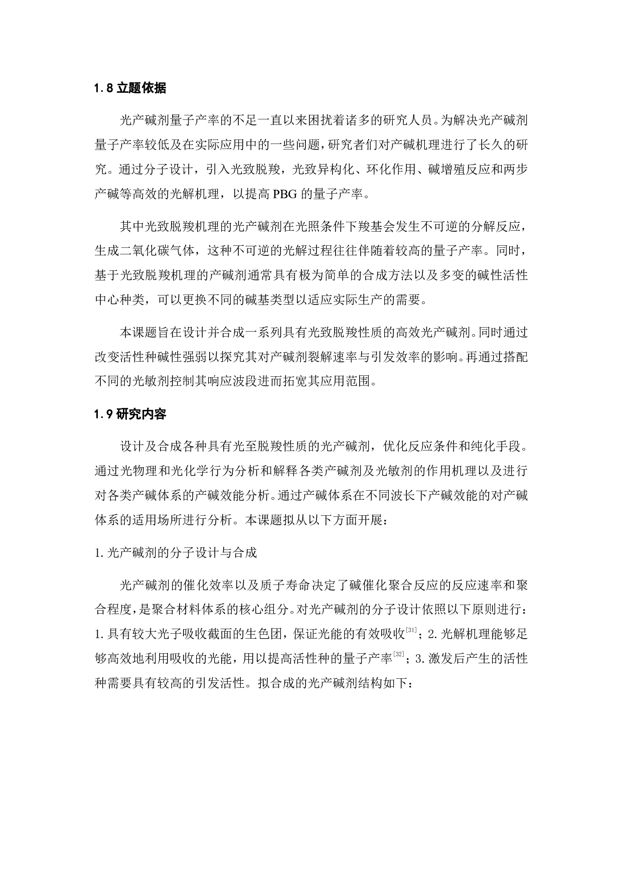 光致脱羧型光产碱剂的制备及性能研究-15187字.pdf 第9页