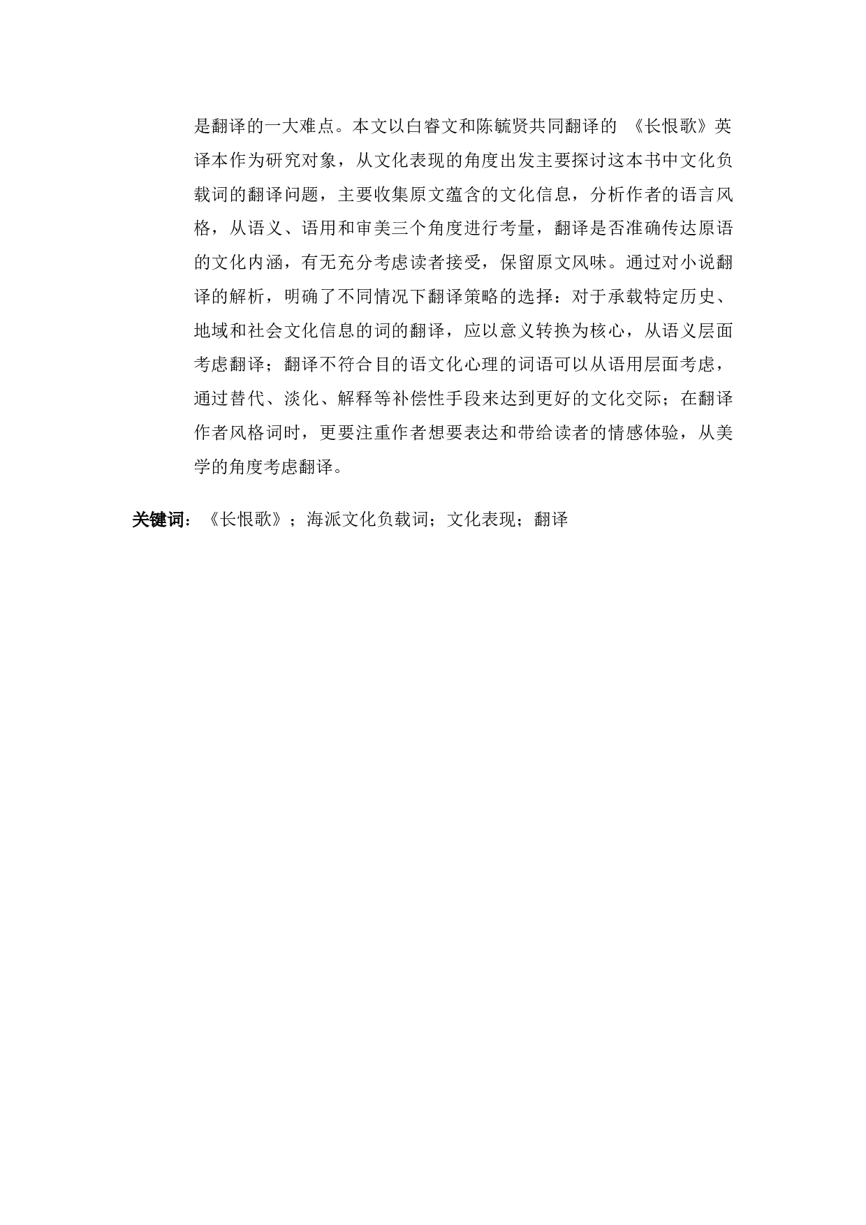 文化表现视角下《长恨歌》中海派文化负载词的英译研究-7779字.docx 第3页