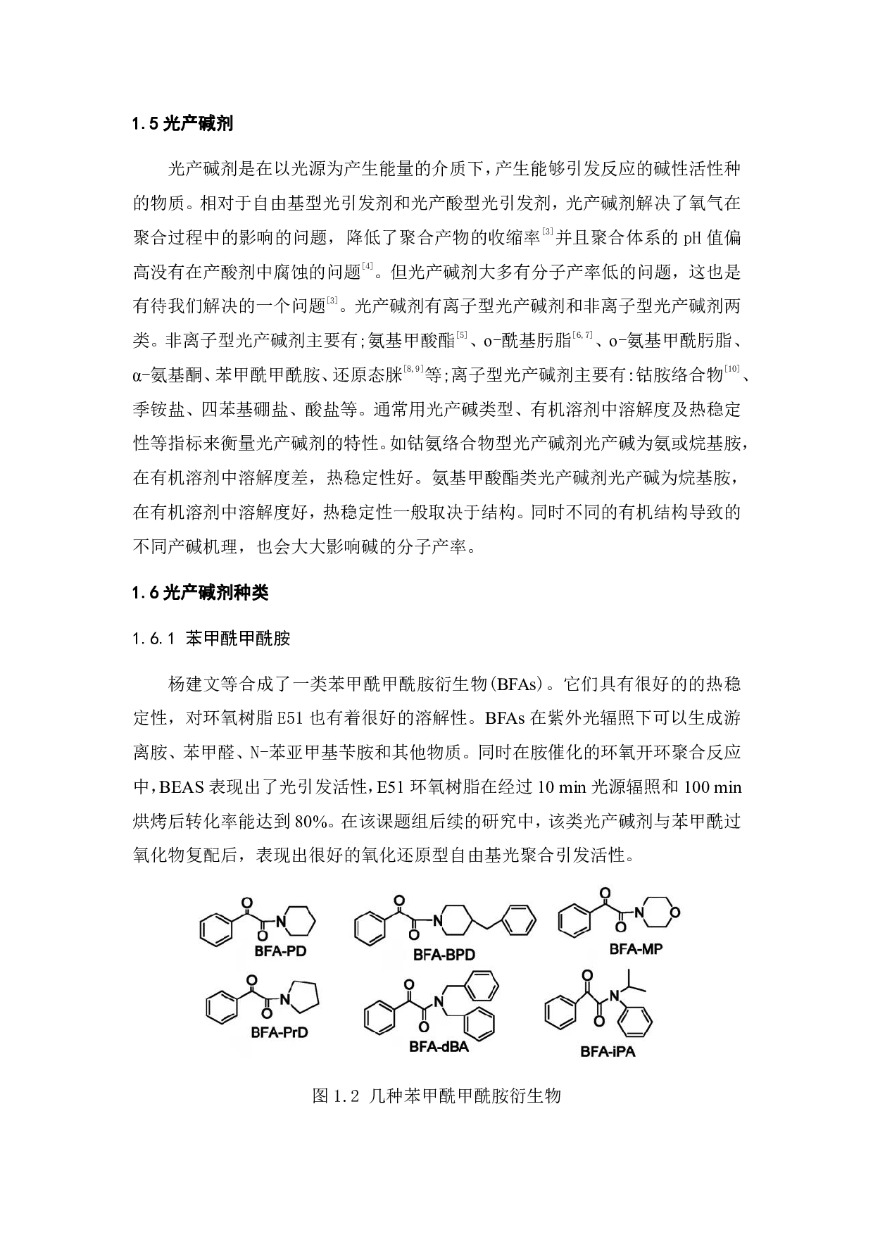 光致脱羧型光产碱剂的制备及性能研究-15187字.pdf 第4页