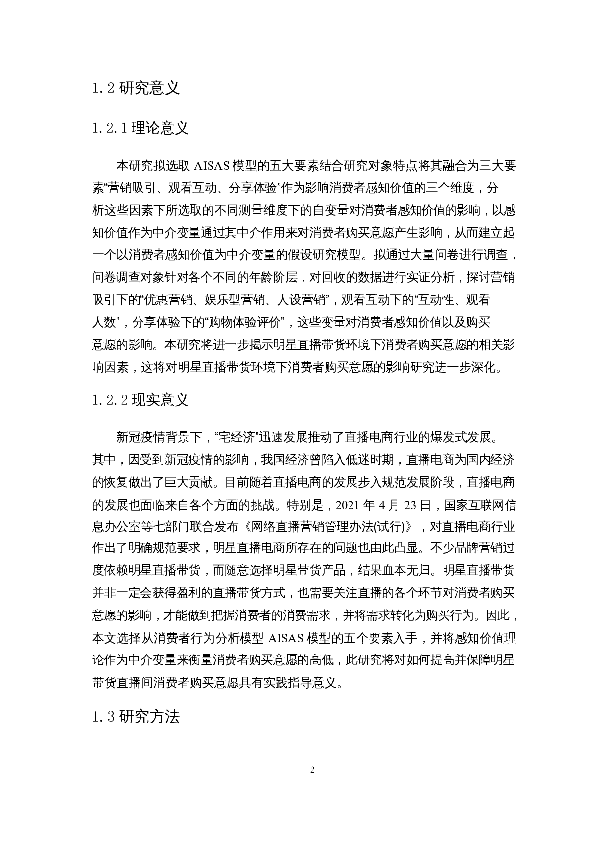 明星直播带货环境下消费者购买意愿的影响因素研究-24679字.docx 第5页