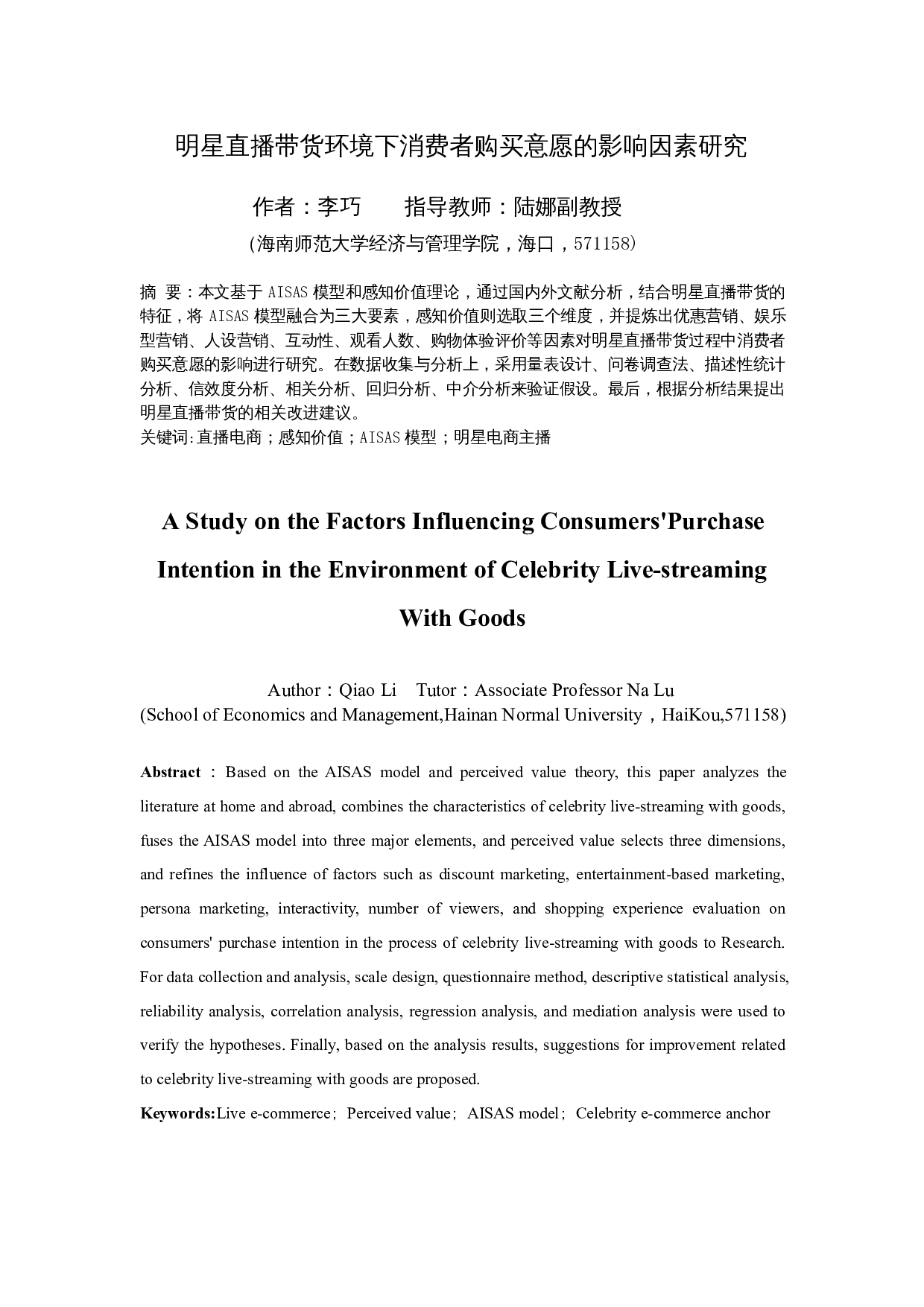 明星直播带货环境下消费者购买意愿的影响因素研究-24679字.docx 第3页