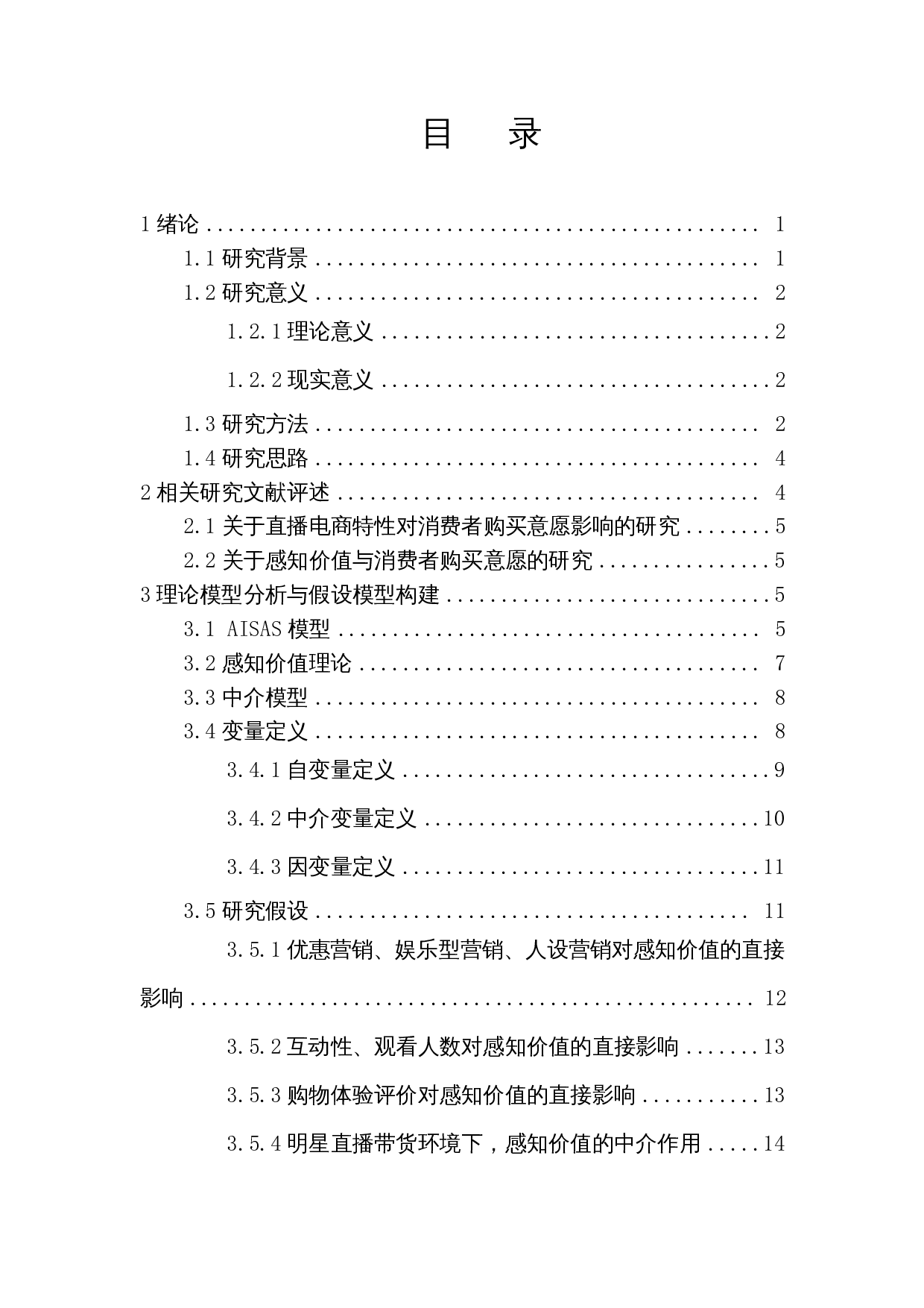 明星直播带货环境下消费者购买意愿的影响因素研究-24679字.docx 第1页