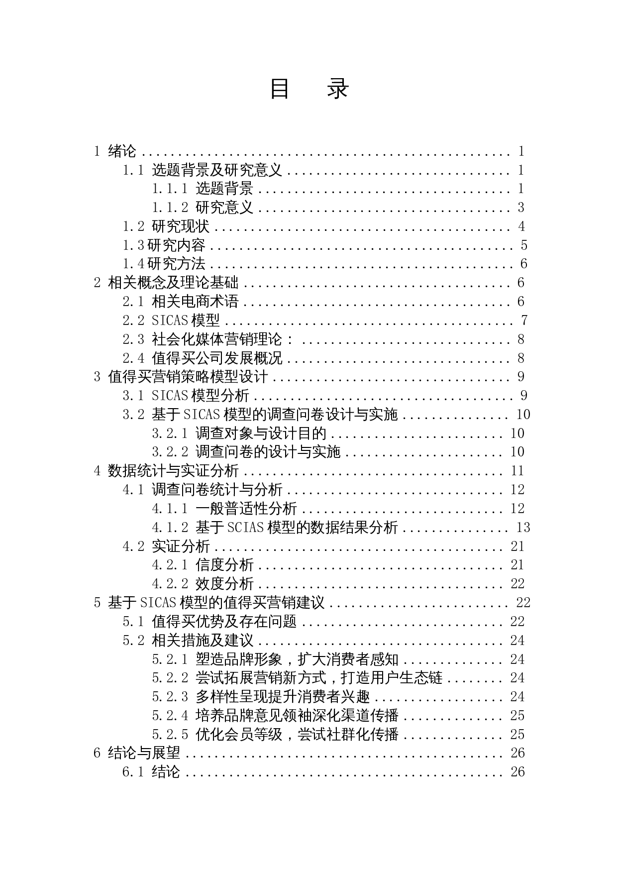 基于SICAS模型的内容电商营销策略研究&mdash;&mdash;以值得买为例-17461字.docx 第1页