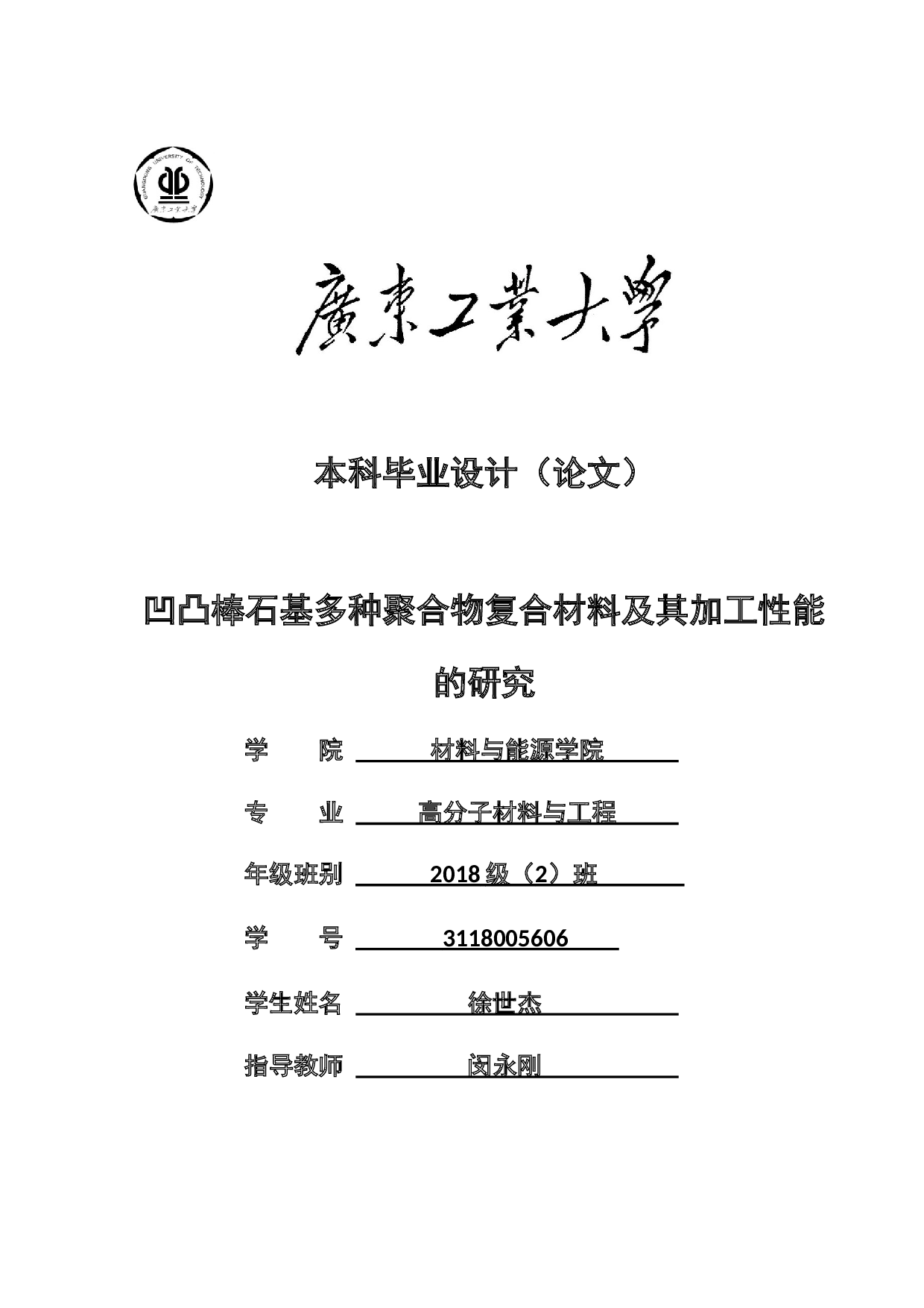 凹凸棒石基多种聚合物复合材料及其加工性能的研究-18916字.docx 第1页