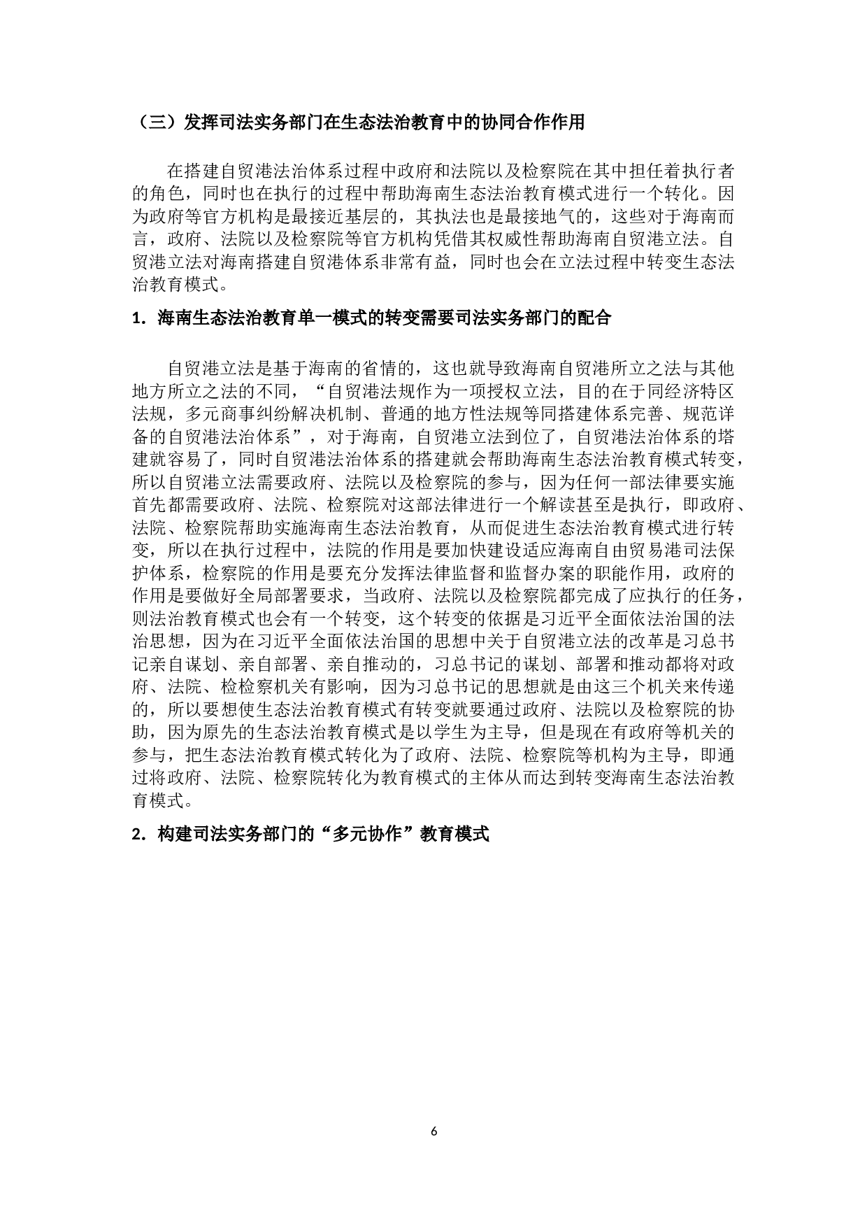 海南生态法治教育完善研究-8116字.docx 第8页