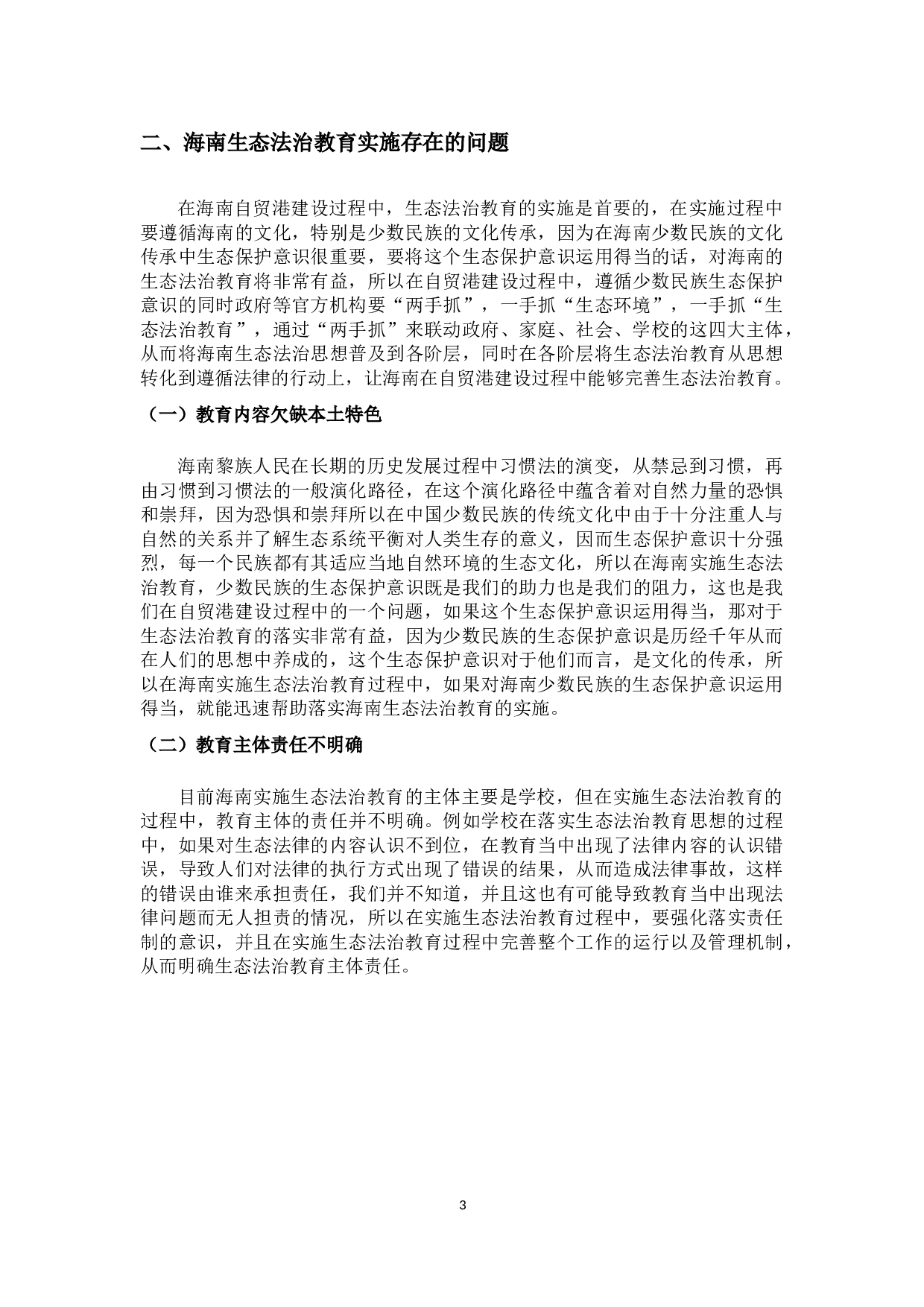 海南生态法治教育完善研究-8116字.docx 第5页