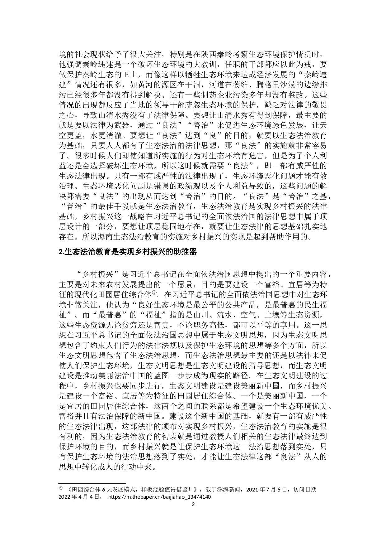 海南生态法治教育完善研究-8116字.docx 第4页