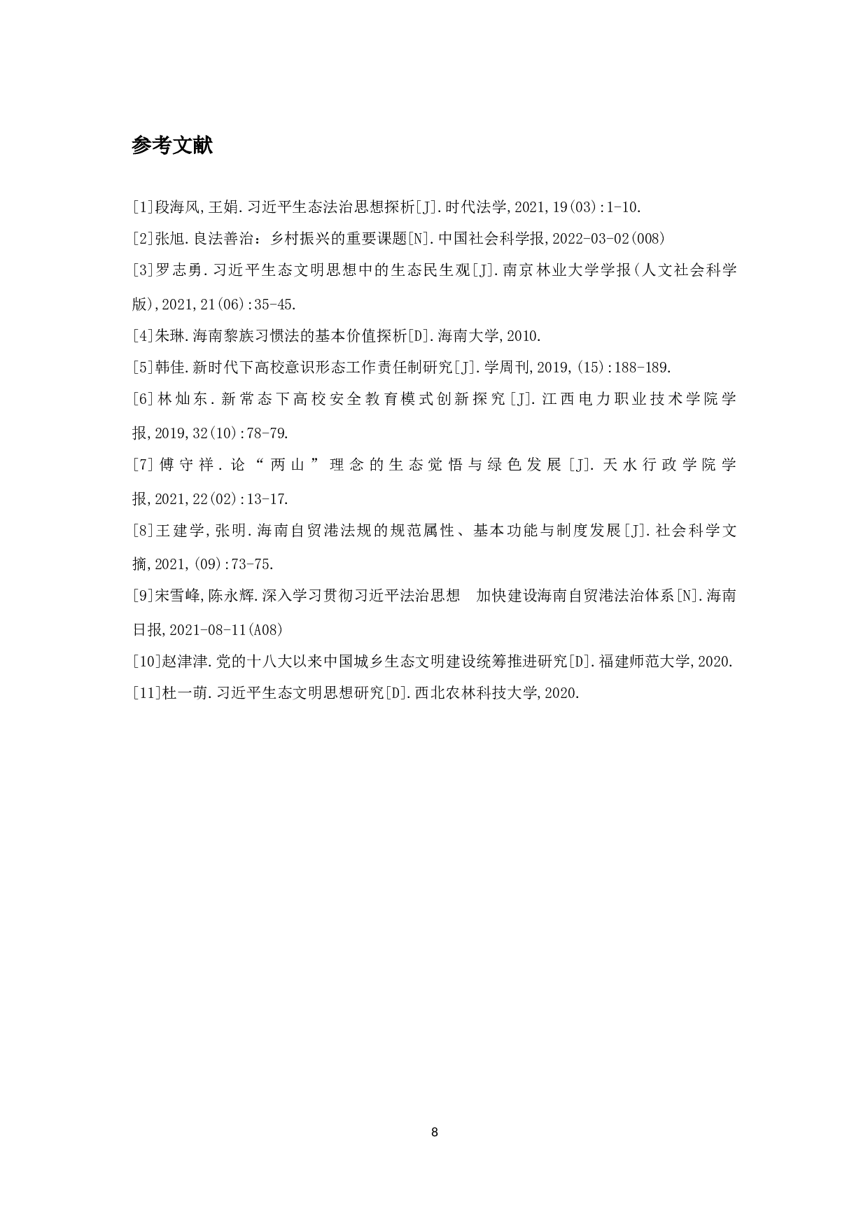 海南生态法治教育完善研究-8116字.docx 第10页