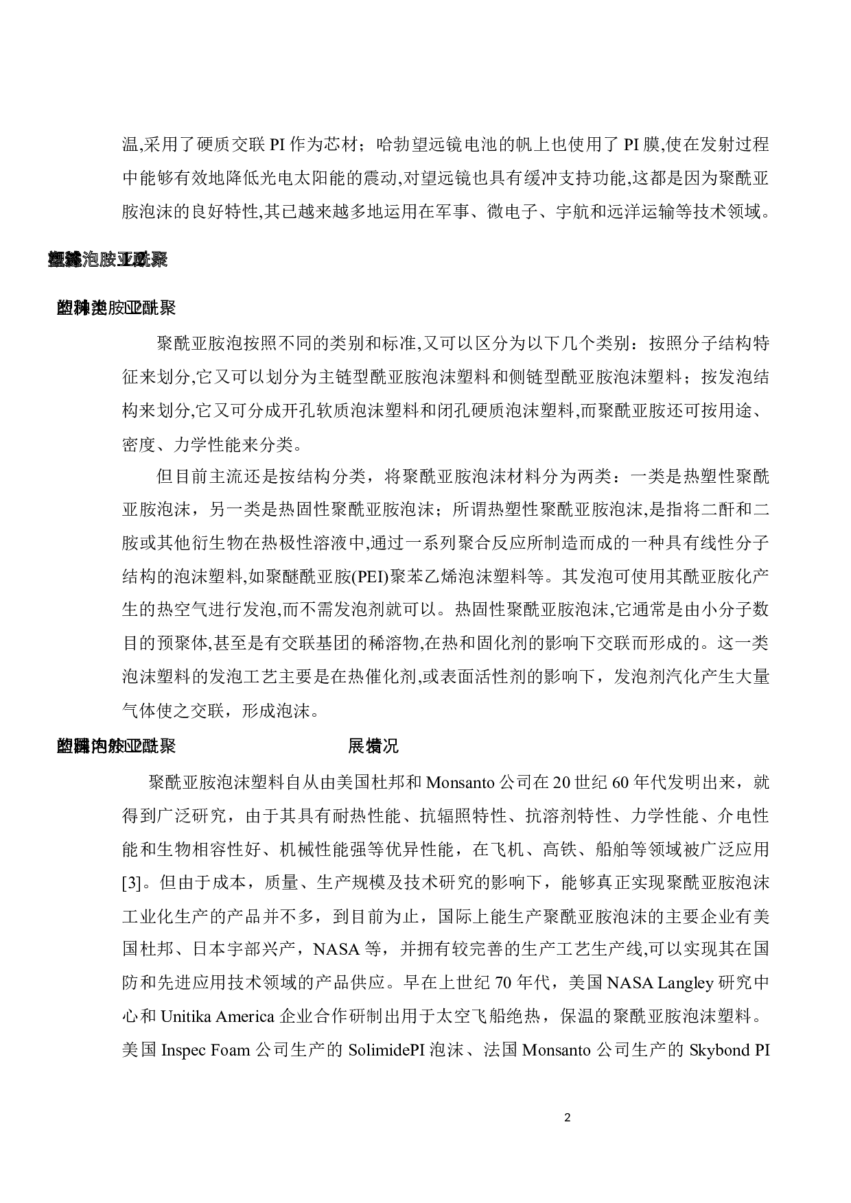 化学发泡法制备高性能聚酰亚胺泡沫-16765字.docx 第6页