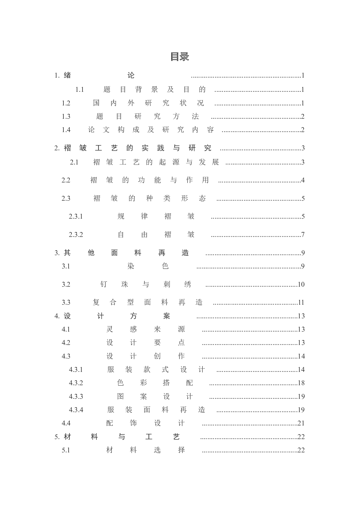 褶皱工艺在女装设计中的实践与研究-11664字.doc 第2页