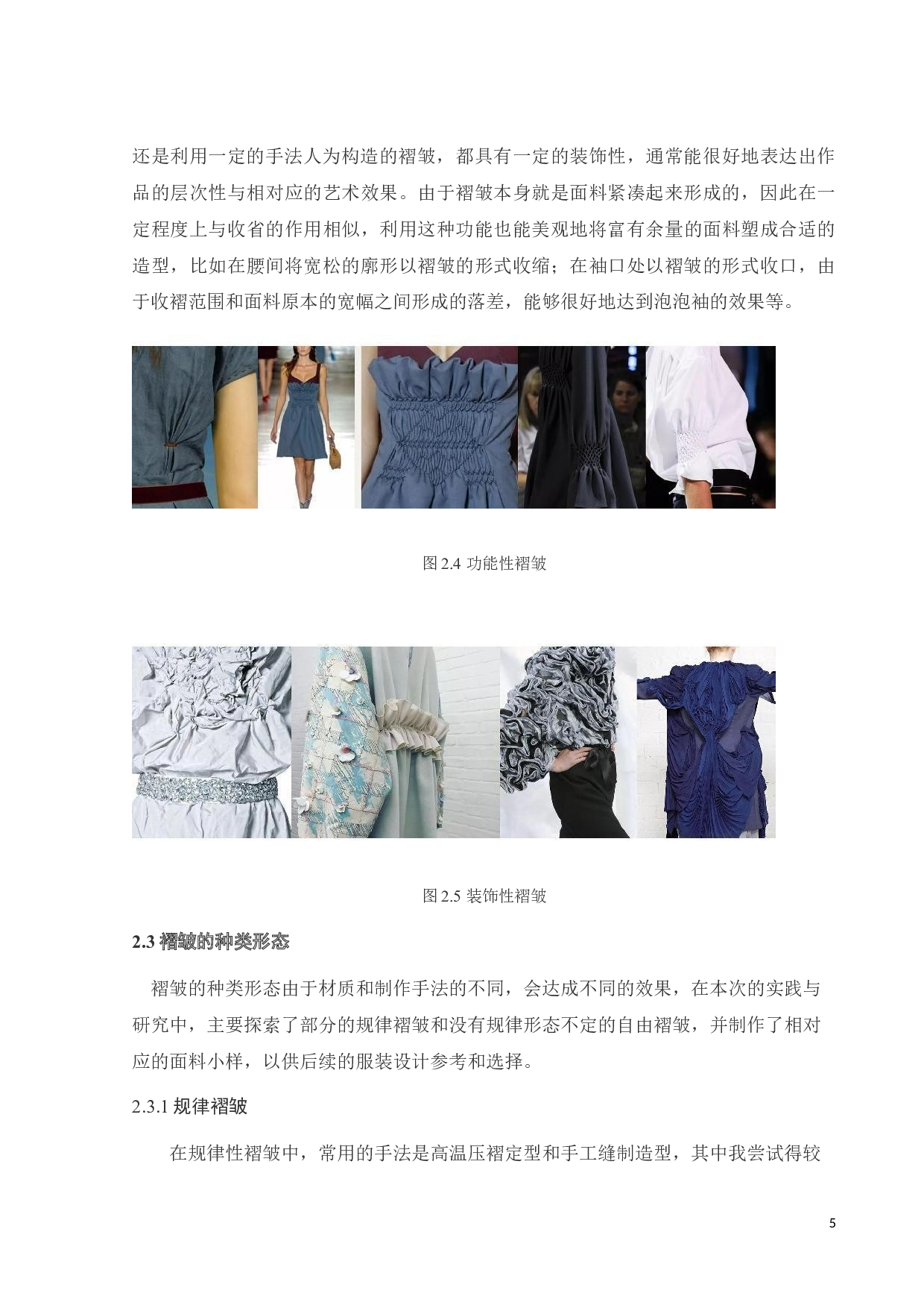 褶皱工艺在女装设计中的实践与研究-11664字.doc 第8页