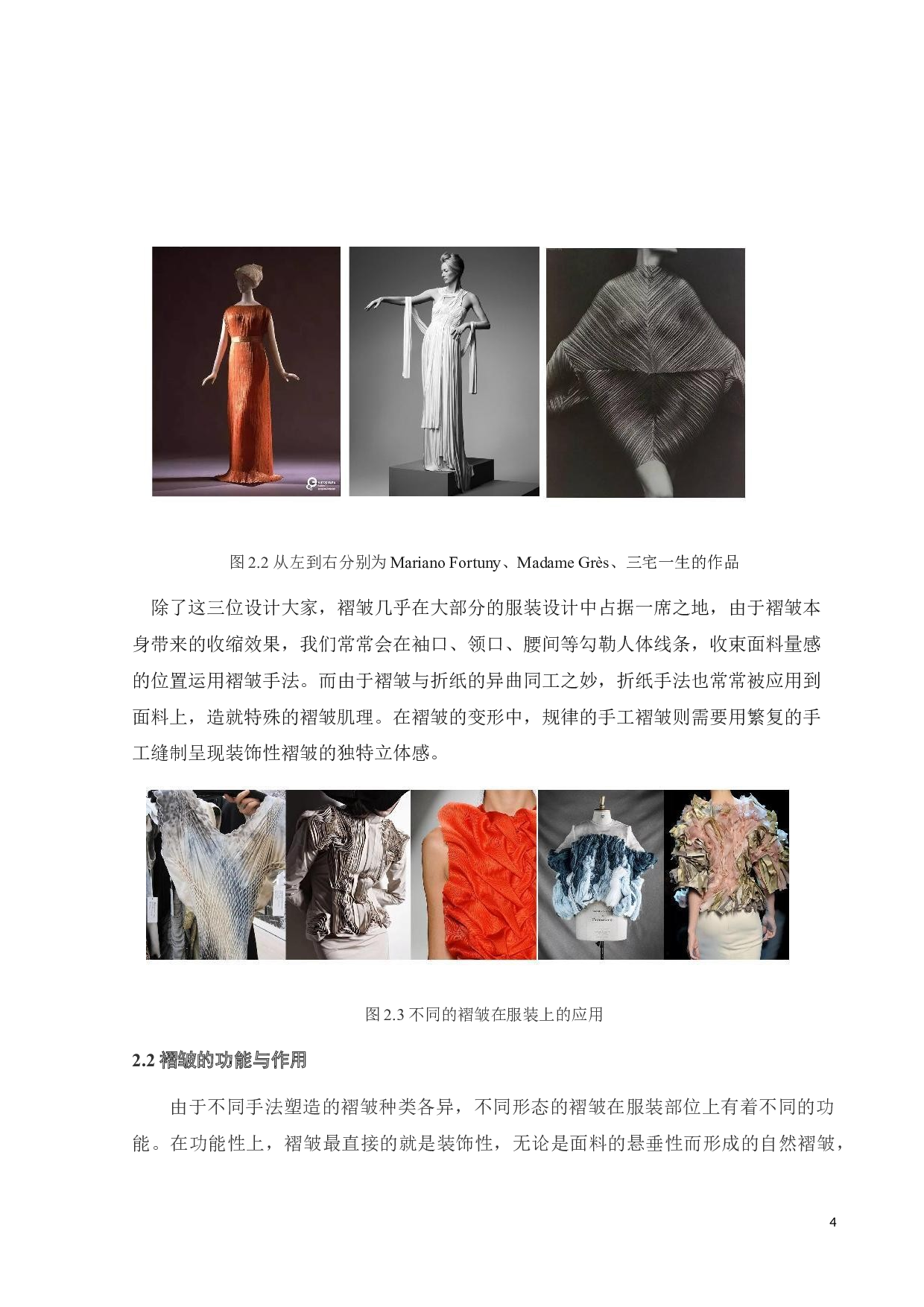 褶皱工艺在女装设计中的实践与研究-11664字.doc 第7页