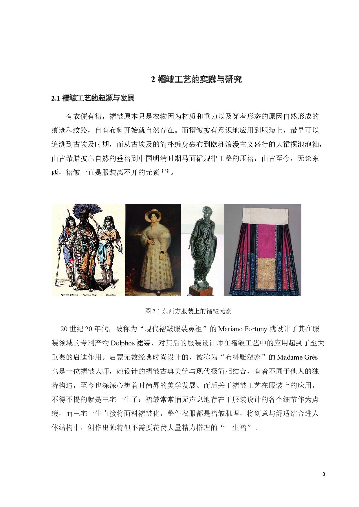 褶皱工艺在女装设计中的实践与研究-11664字.doc 第6页