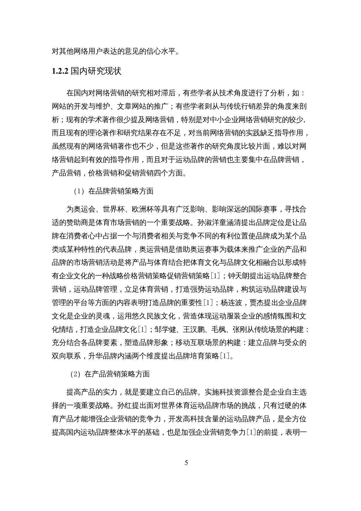 基于波特五力模型的鸿星尔克运动服饰网络营销策略研究-22680字.docx 第8页