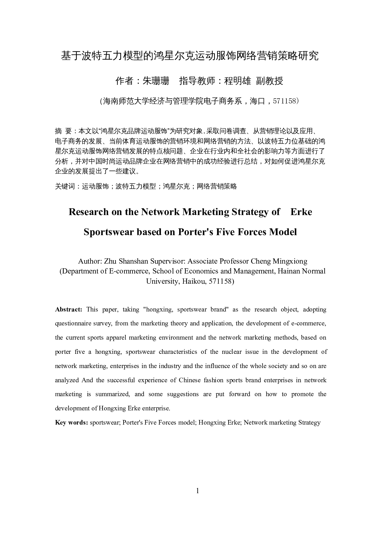 基于波特五力模型的鸿星尔克运动服饰网络营销策略研究-22680字.docx 第4页