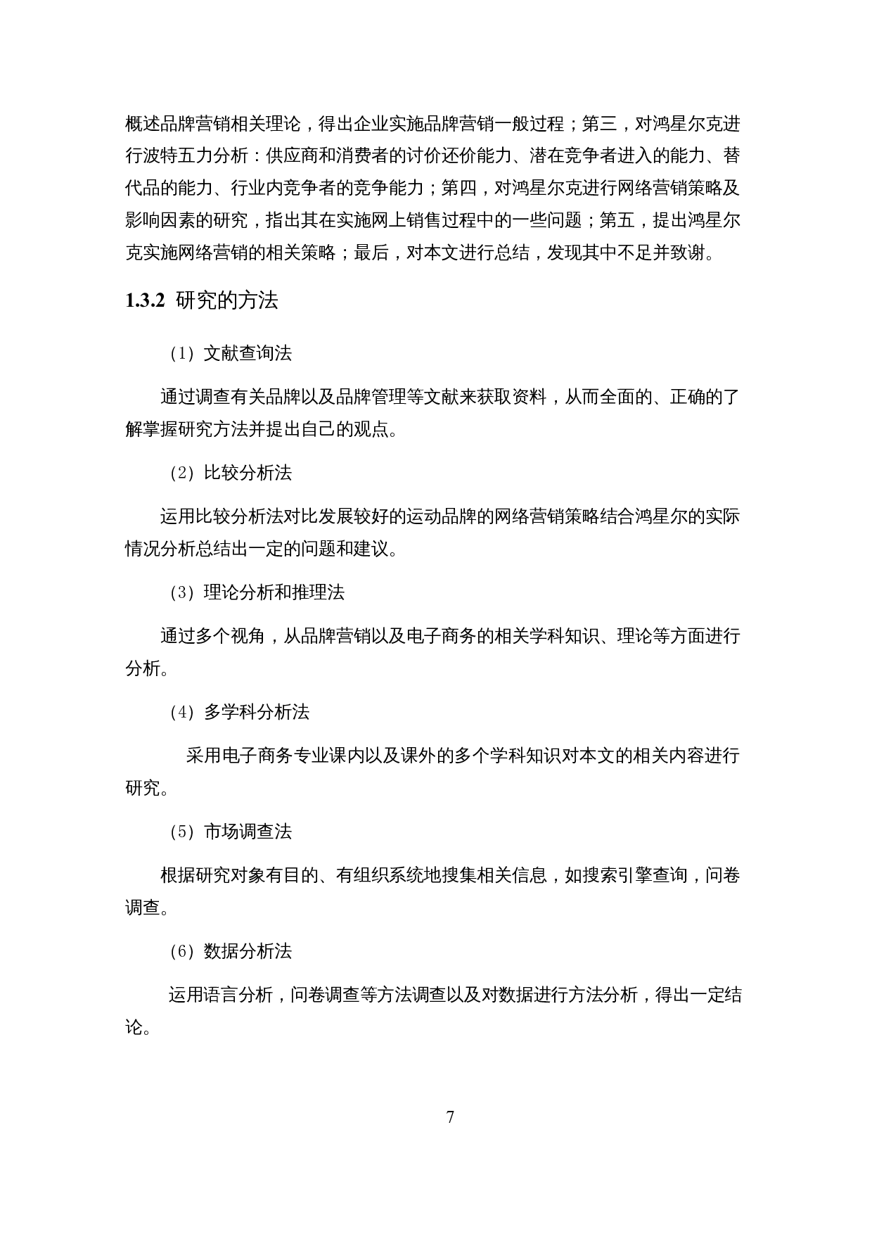 基于波特五力模型的鸿星尔克运动服饰网络营销策略研究-22680字.docx 第10页