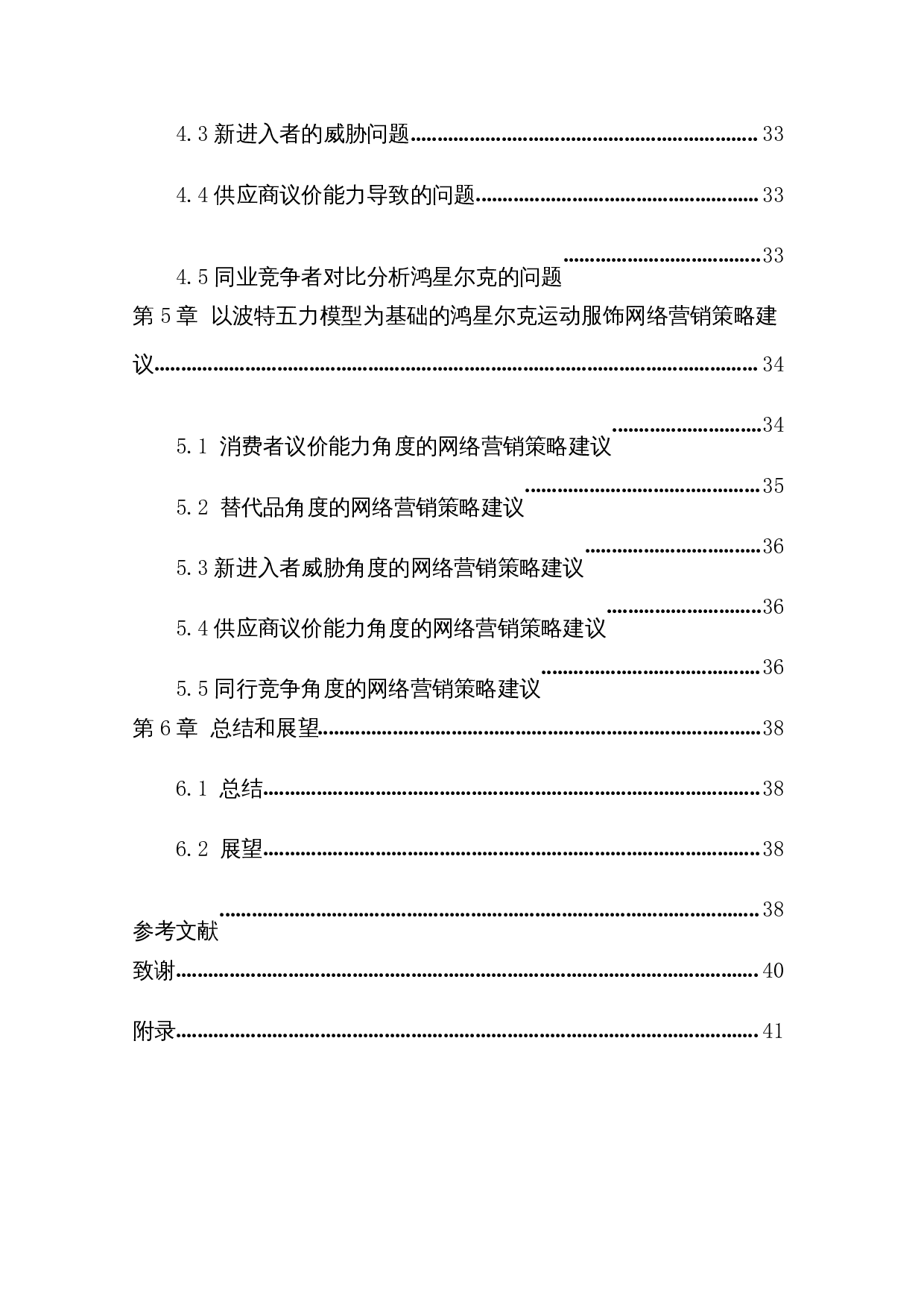 基于波特五力模型的鸿星尔克运动服饰网络营销策略研究-22680字.docx 第3页