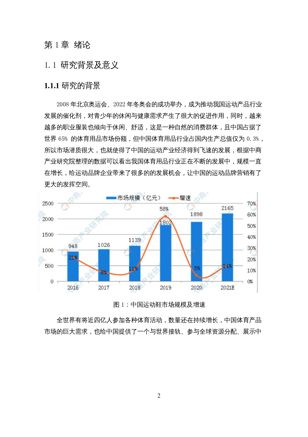 基于波特五力模型的鸿星尔克运动服饰网络营销策略研究-22680字.docx 第5页