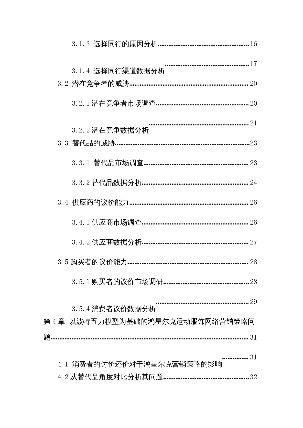 基于波特五力模型的鸿星尔克运动服饰网络营销策略研究-22680字.docx 第2页