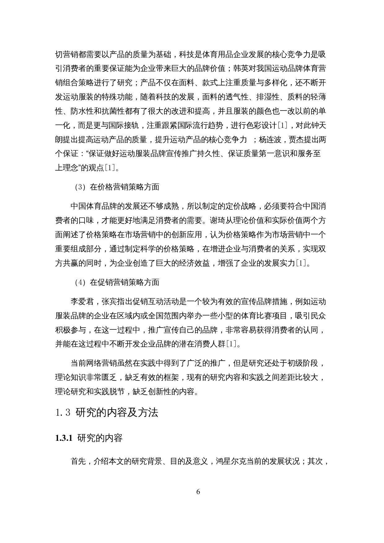 基于波特五力模型的鸿星尔克运动服饰网络营销策略研究-22680字.docx 第9页