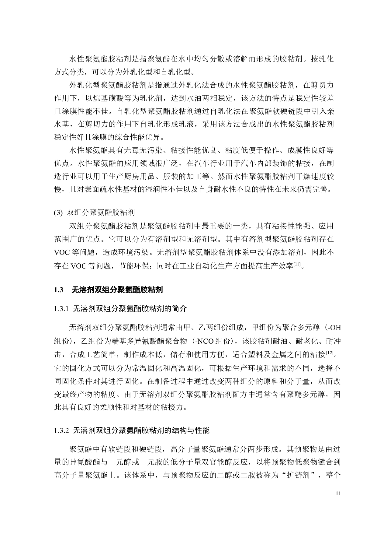 双组分聚氨酯胶粘剂的制备与性能研究-17561字.docx 第6页