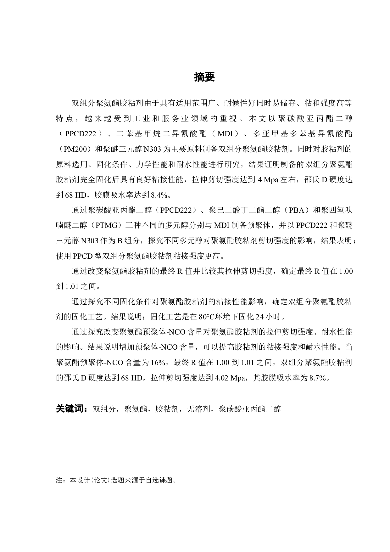 双组分聚氨酯胶粘剂的制备与性能研究-17561字.docx 第1页