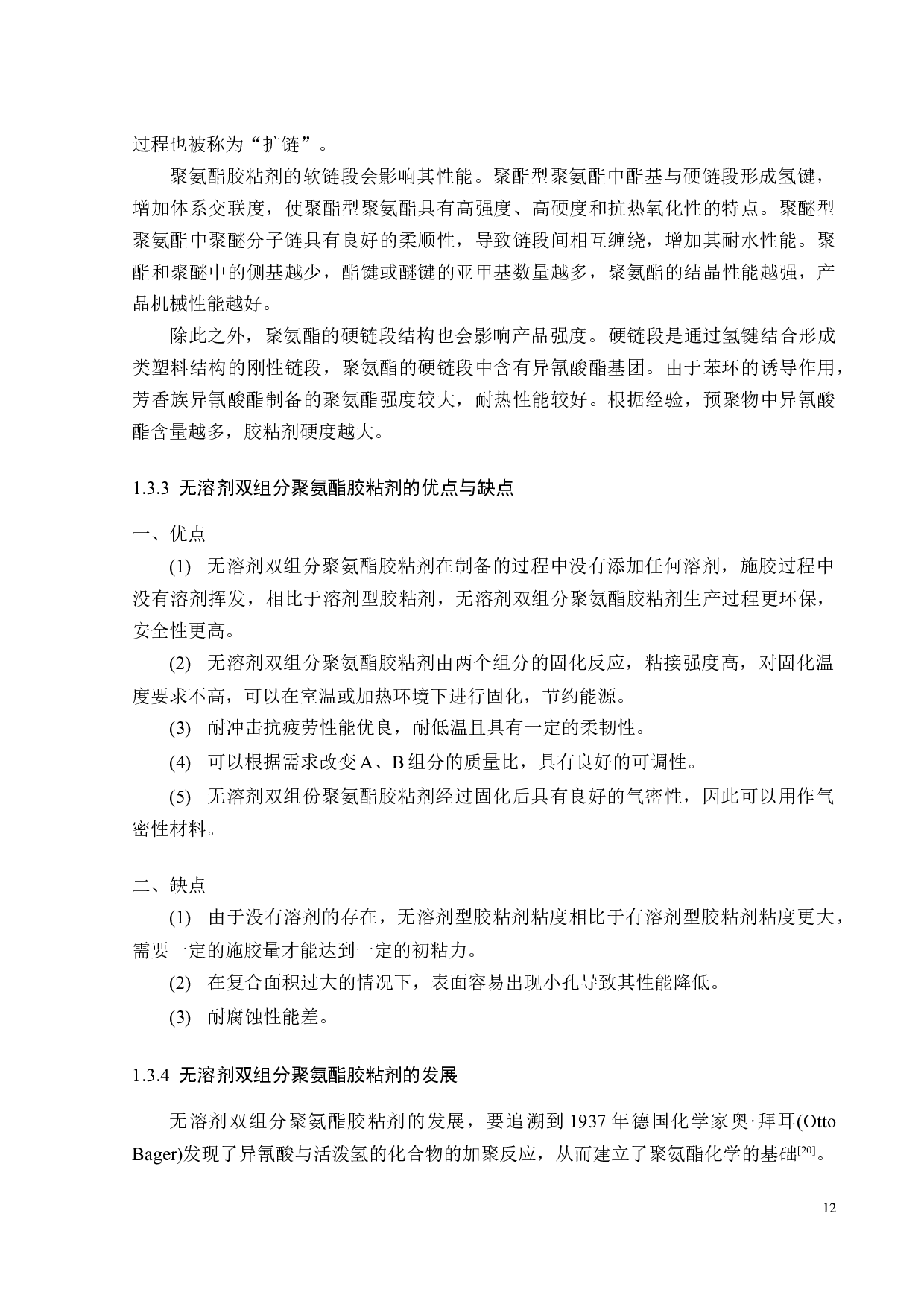 双组分聚氨酯胶粘剂的制备与性能研究-17561字.docx 第7页