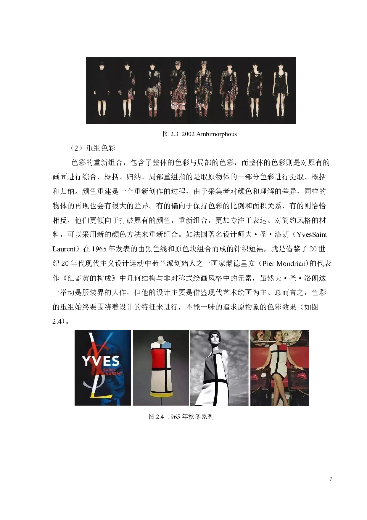 解构与重组在现代服饰设计中的应用-10627字.docx 第9页