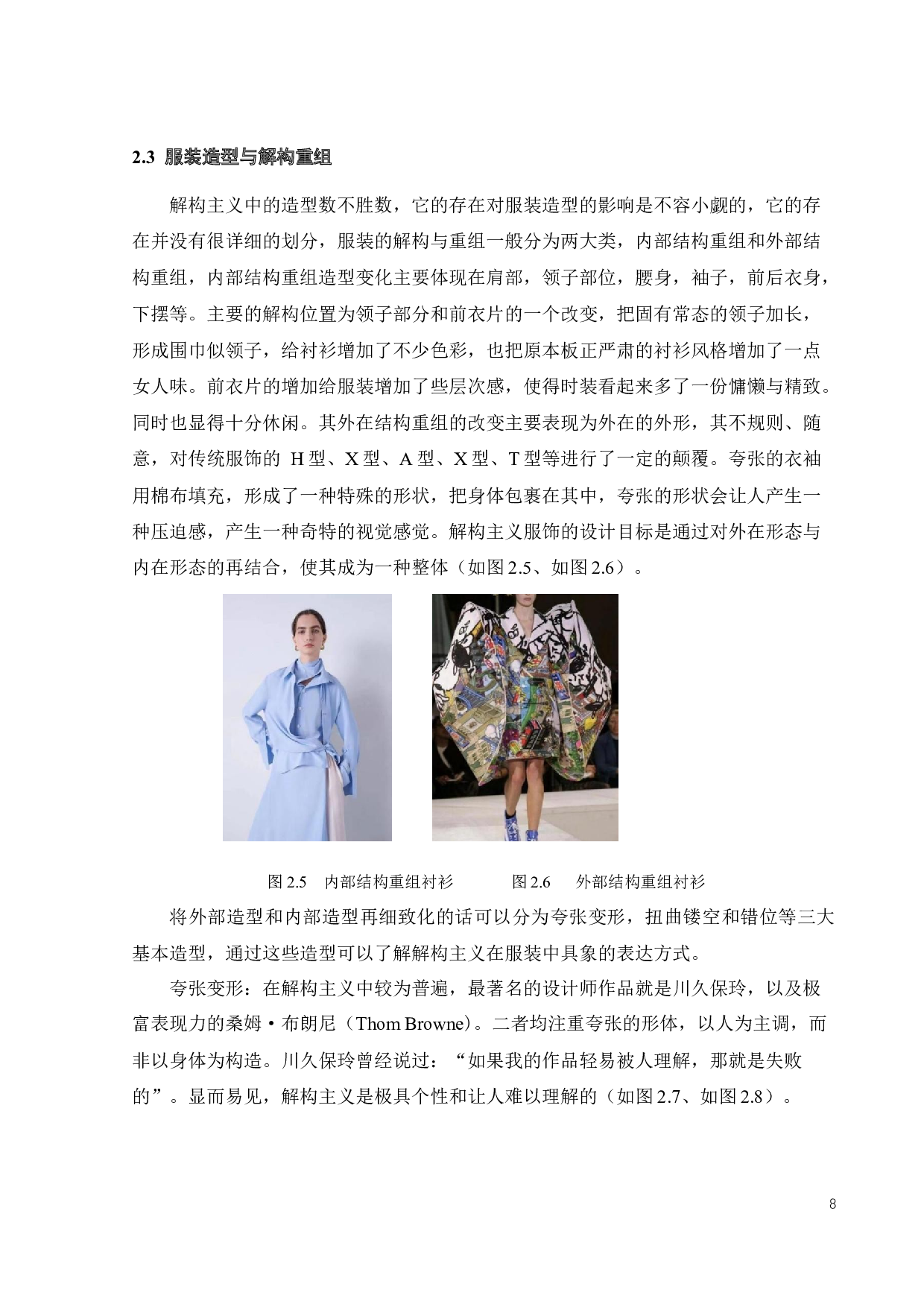 解构与重组在现代服饰设计中的应用-10627字.docx 第10页