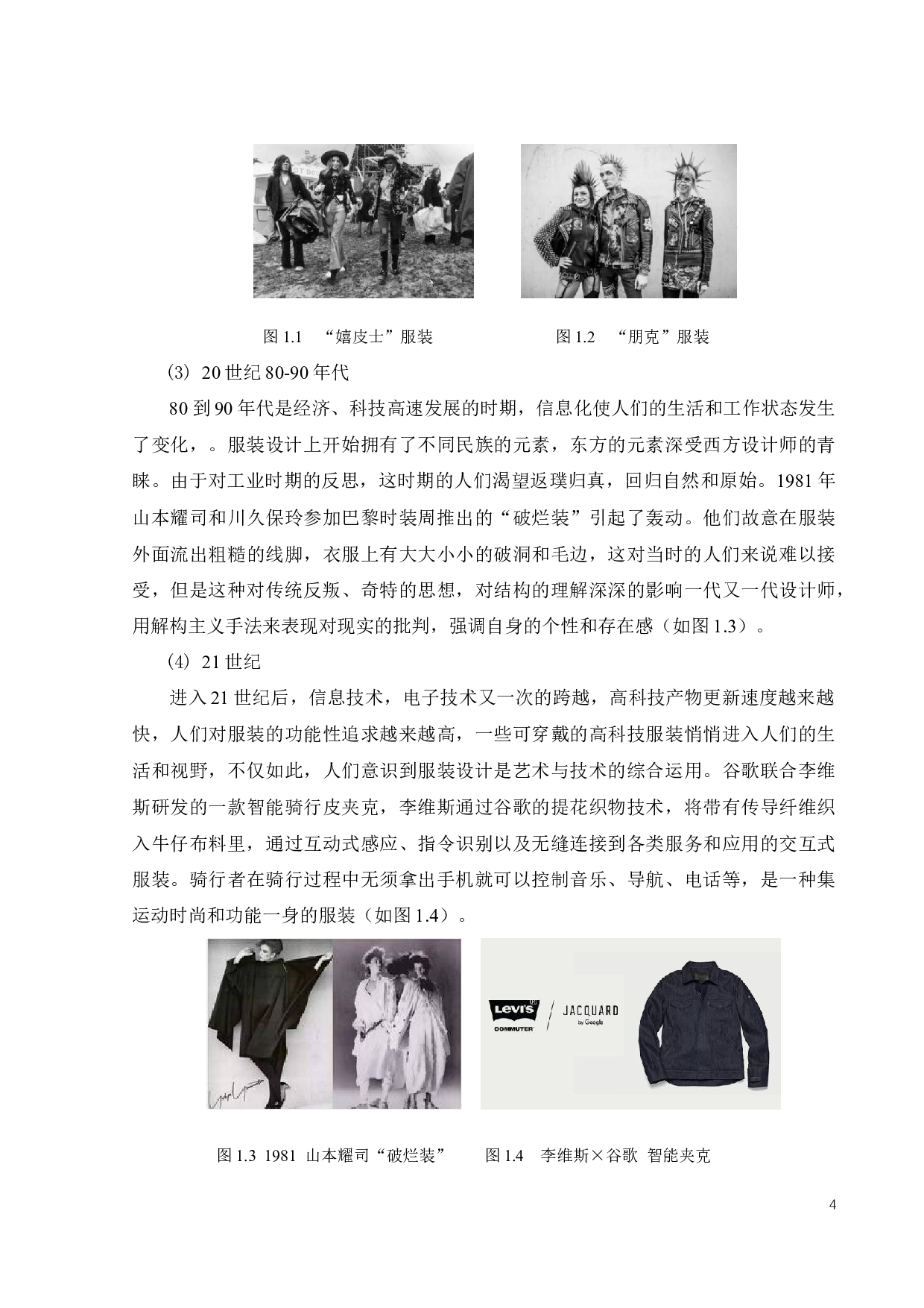 解构与重组在现代服饰设计中的应用-10627字.docx 第6页