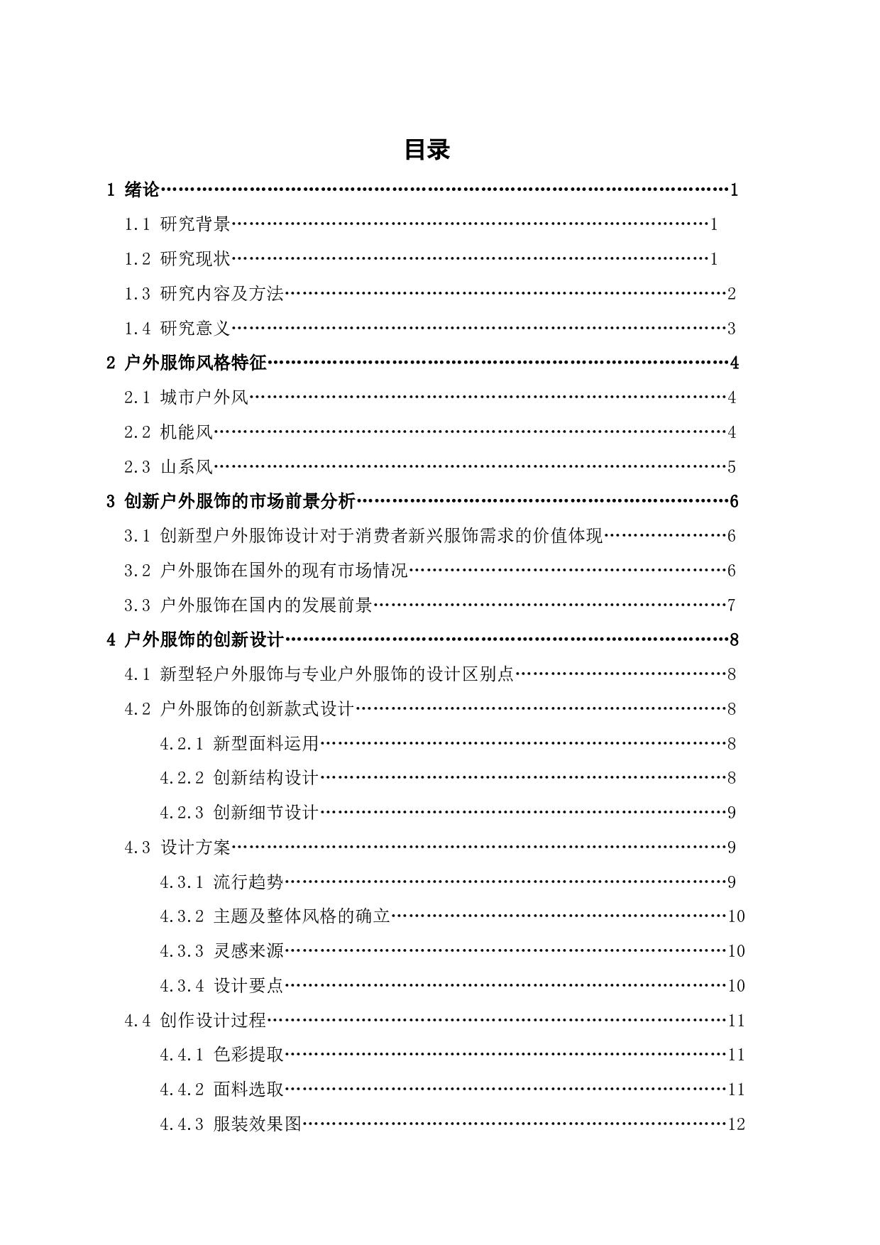 逃离城市计划&mdash;&mdash;户外露营功能性服饰的创意设计与研究-8795字.pdf 第2页