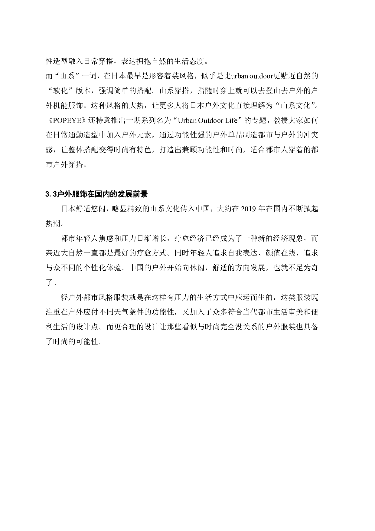 逃离城市计划&mdash;&mdash;户外露营功能性服饰的创意设计与研究-8795字.pdf 第10页