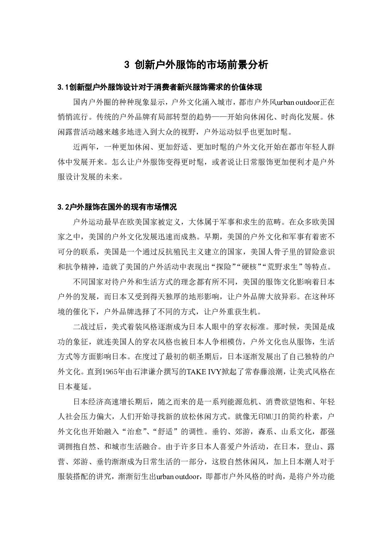 逃离城市计划&mdash;&mdash;户外露营功能性服饰的创意设计与研究-8795字.pdf 第9页