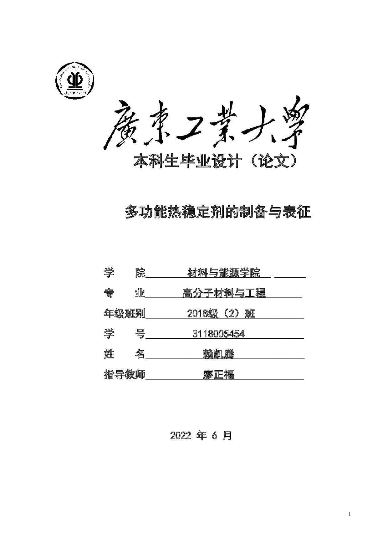 多功能热稳定剂的制备与表征-18815字.doc 第1页