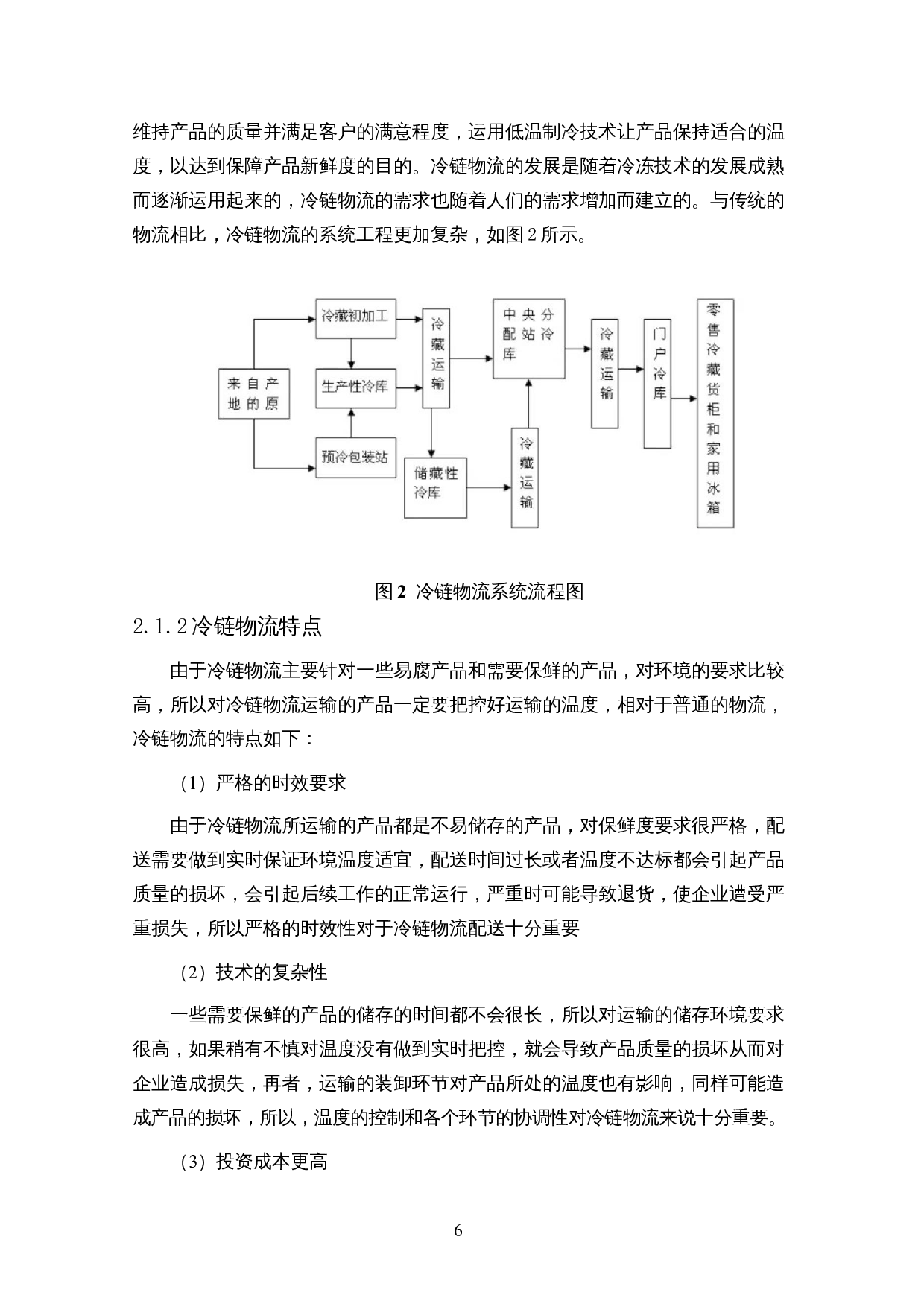 基于节约算法的冷链物流配送模型实证研究-17701字.docx 第8页