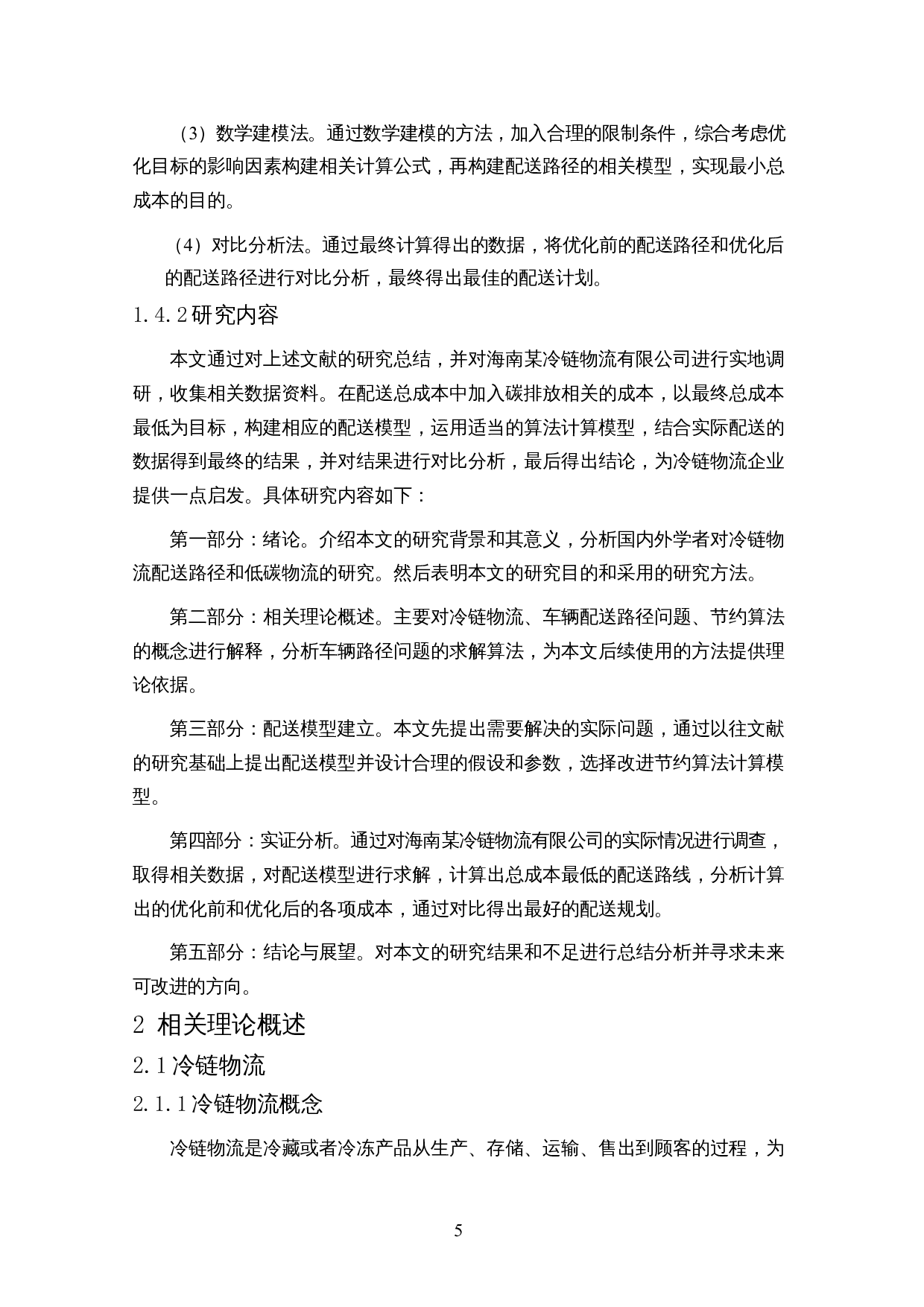 基于节约算法的冷链物流配送模型实证研究-17701字.docx 第7页