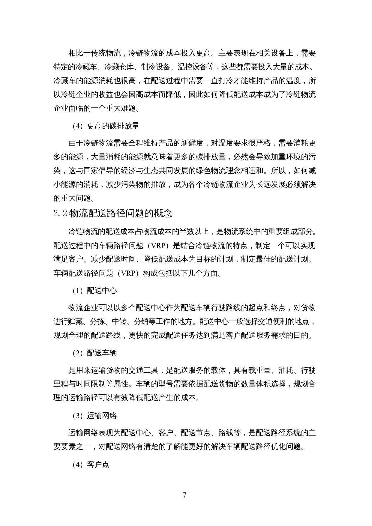 基于节约算法的冷链物流配送模型实证研究-17701字.docx 第9页