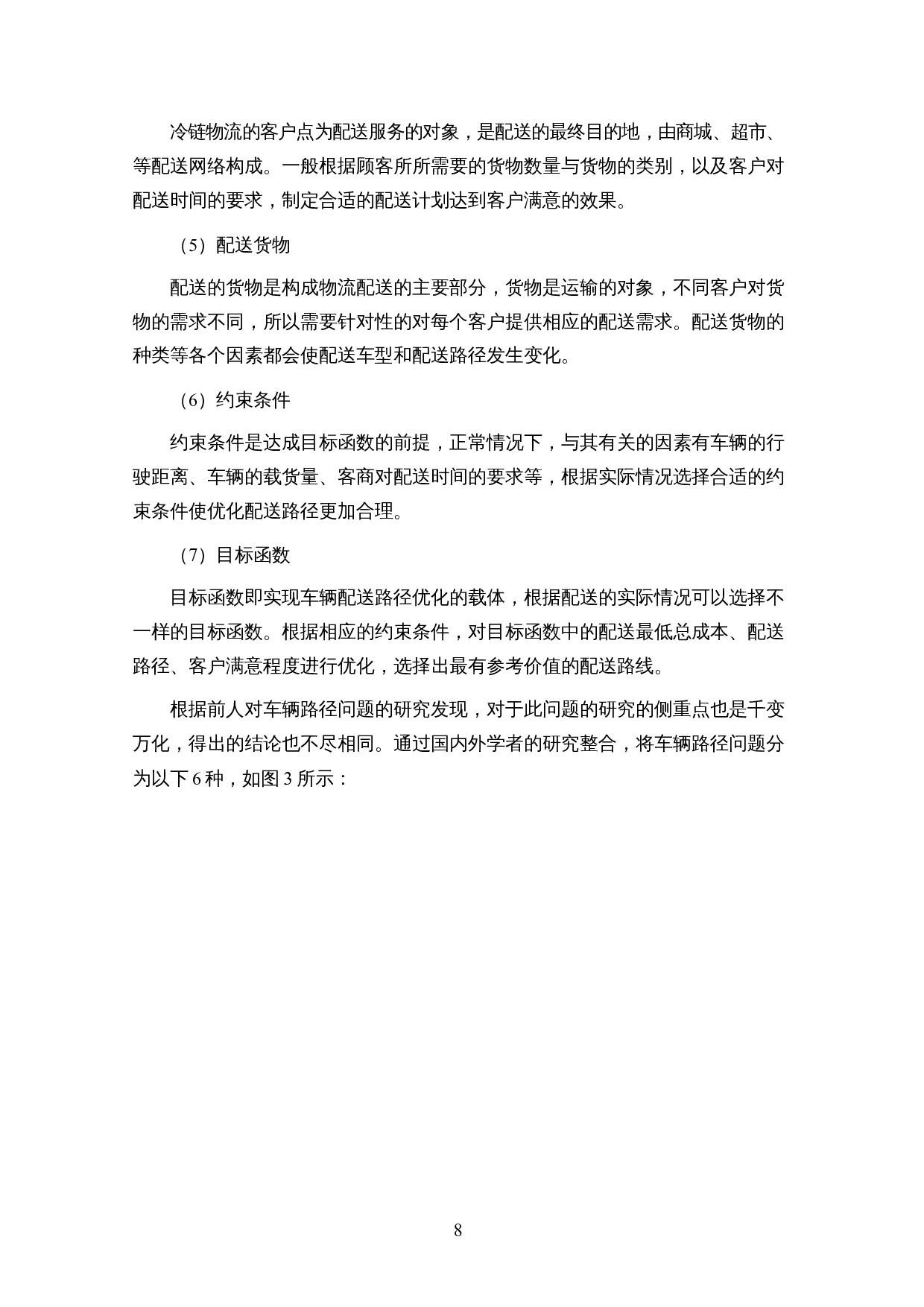 基于节约算法的冷链物流配送模型实证研究-17701字.docx 第10页