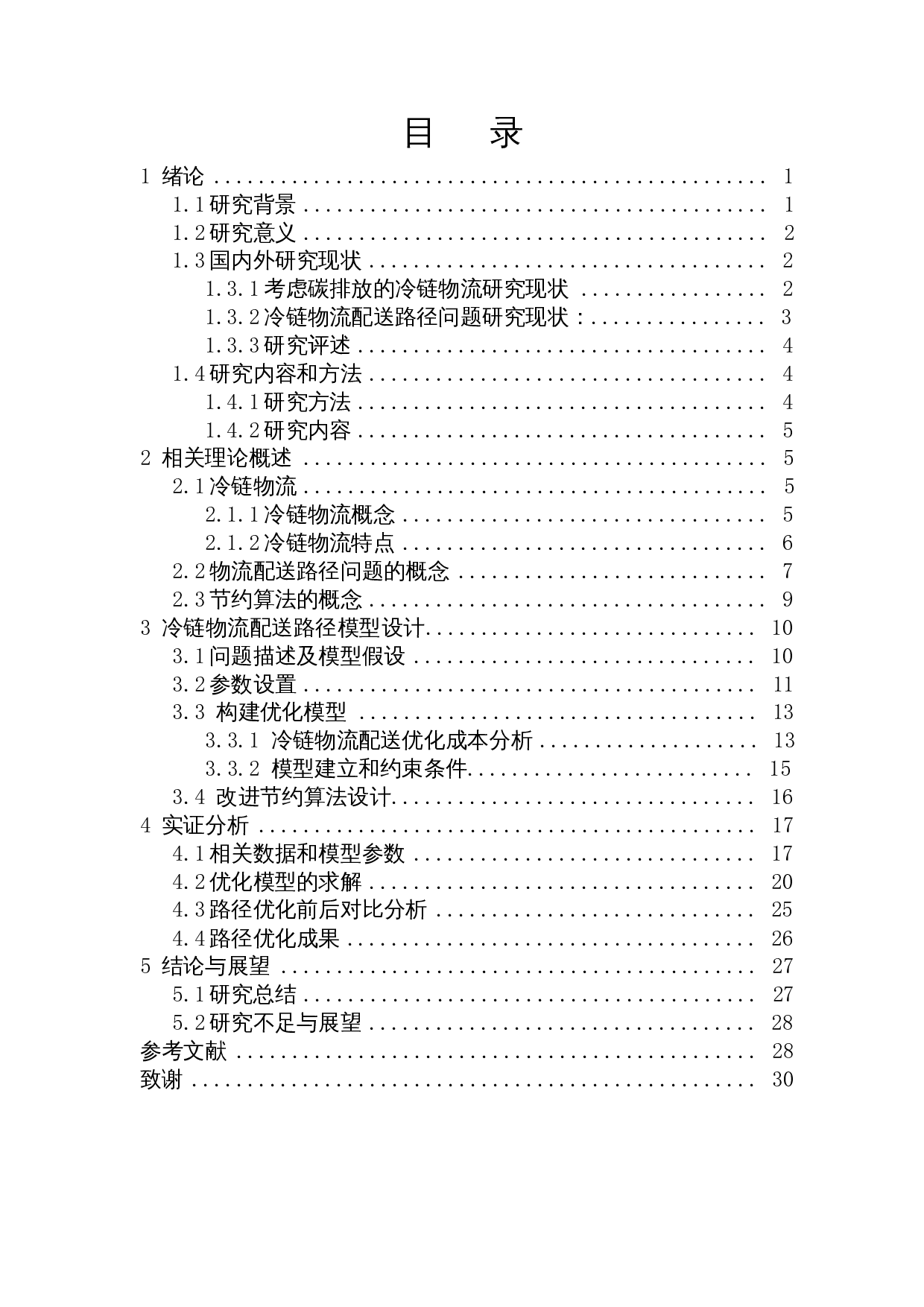 基于节约算法的冷链物流配送模型实证研究-17701字.docx 第1页