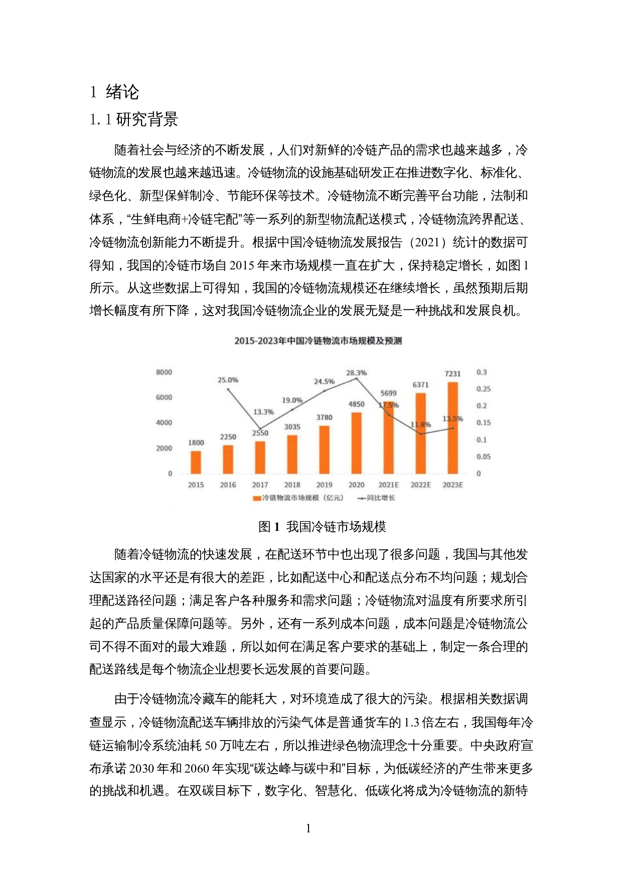基于节约算法的冷链物流配送模型实证研究-17701字.docx 第3页