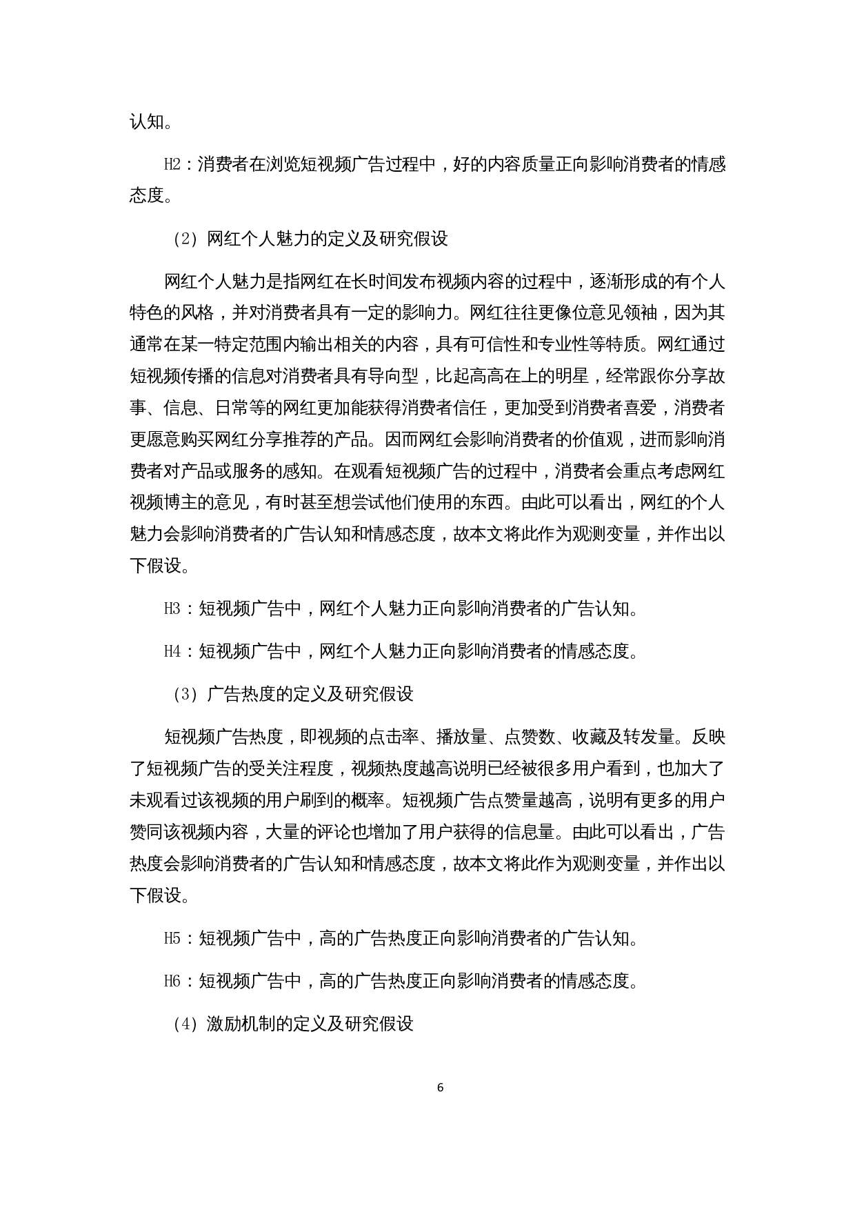 基于SEM模型的短视频广告用户购买意愿影响因素分析-15900字.docx 第10页