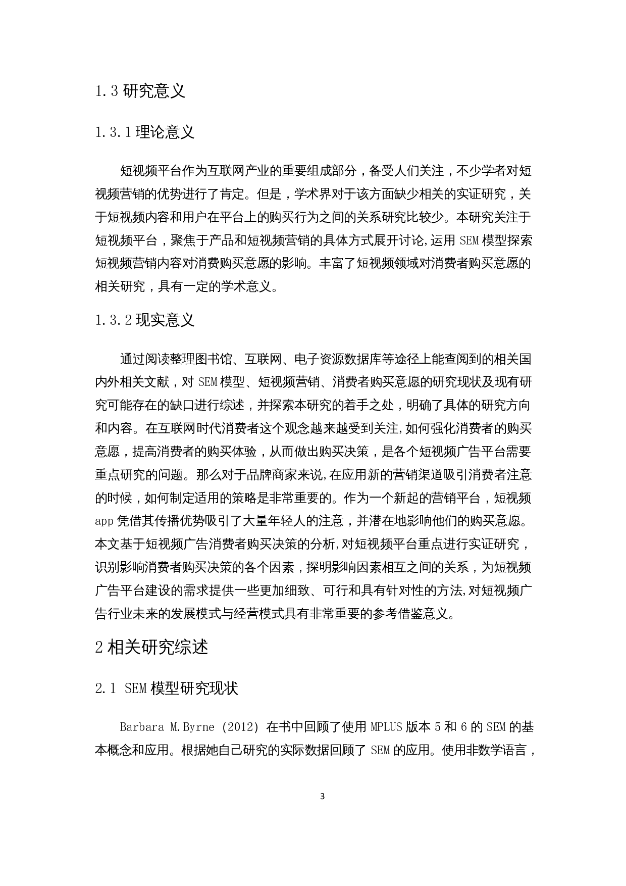 基于SEM模型的短视频广告用户购买意愿影响因素分析-15900字.docx 第7页