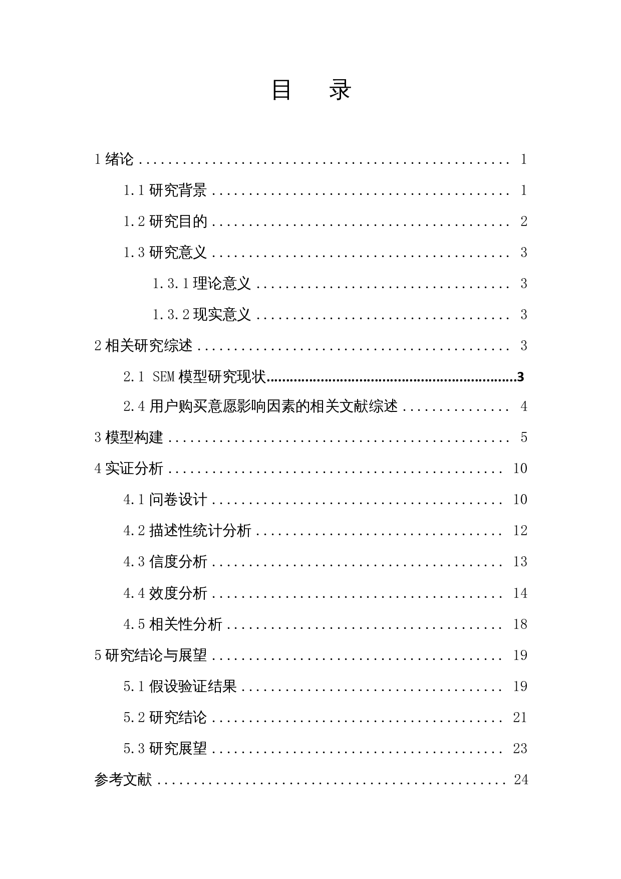 基于SEM模型的短视频广告用户购买意愿影响因素分析-15900字.docx 第2页