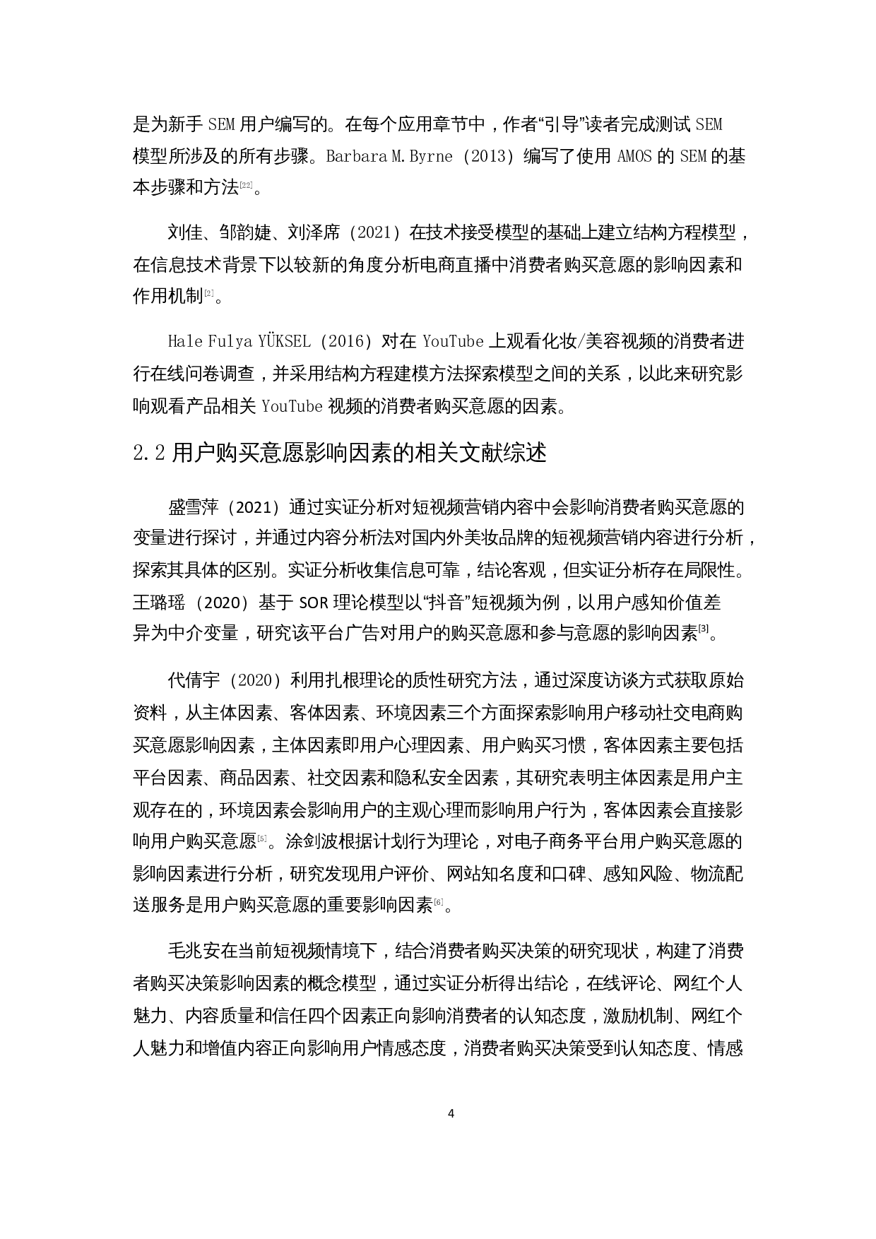 基于SEM模型的短视频广告用户购买意愿影响因素分析-15900字.docx 第8页