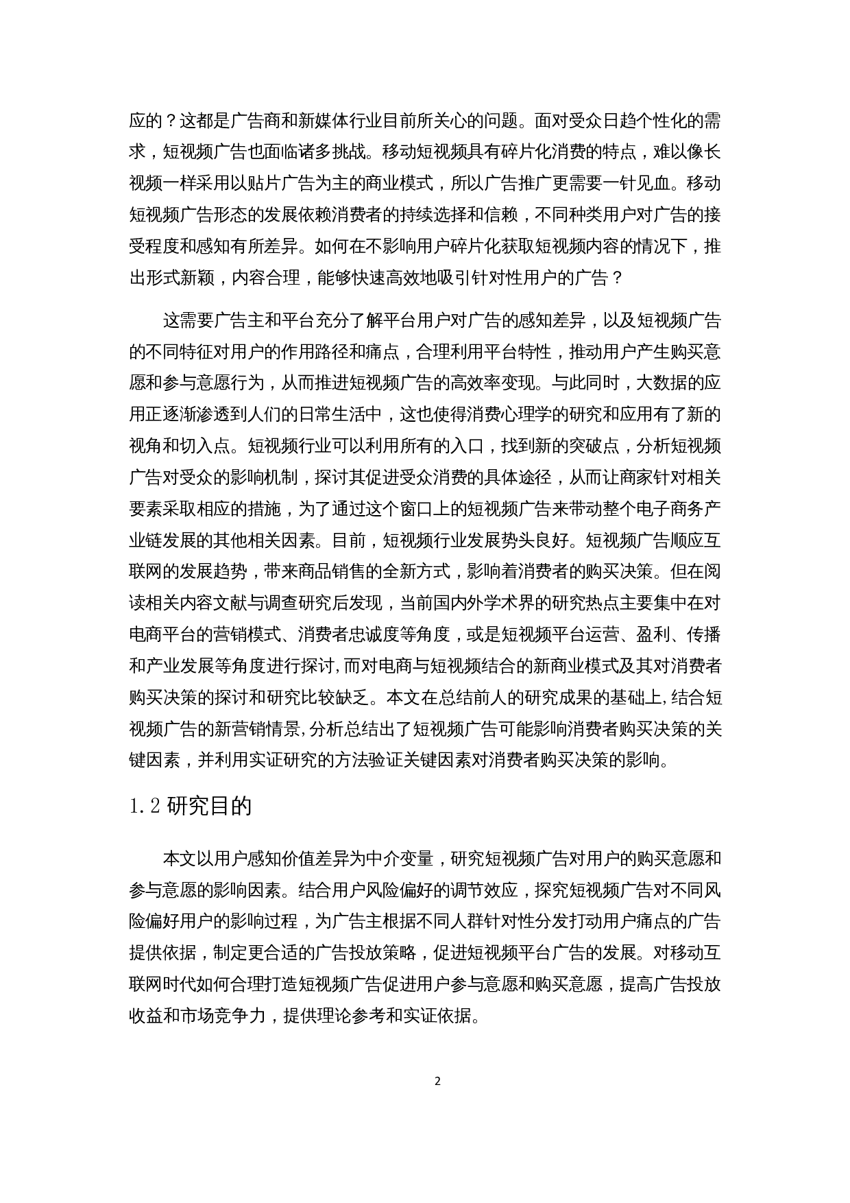 基于SEM模型的短视频广告用户购买意愿影响因素分析-15900字.docx 第6页