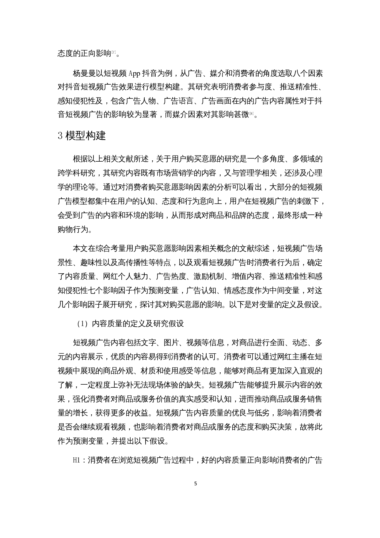 基于SEM模型的短视频广告用户购买意愿影响因素分析-15900字.docx 第9页