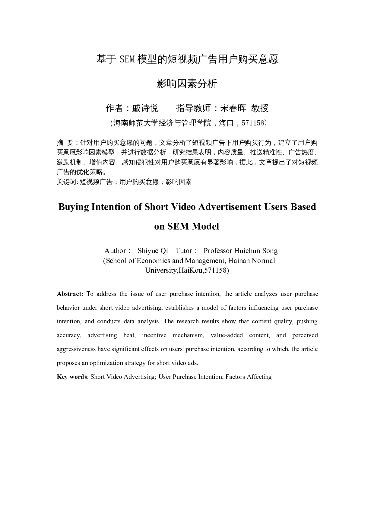 基于SEM模型的短视频广告用户购买意愿影响因素分析-15900字.docx 第4页